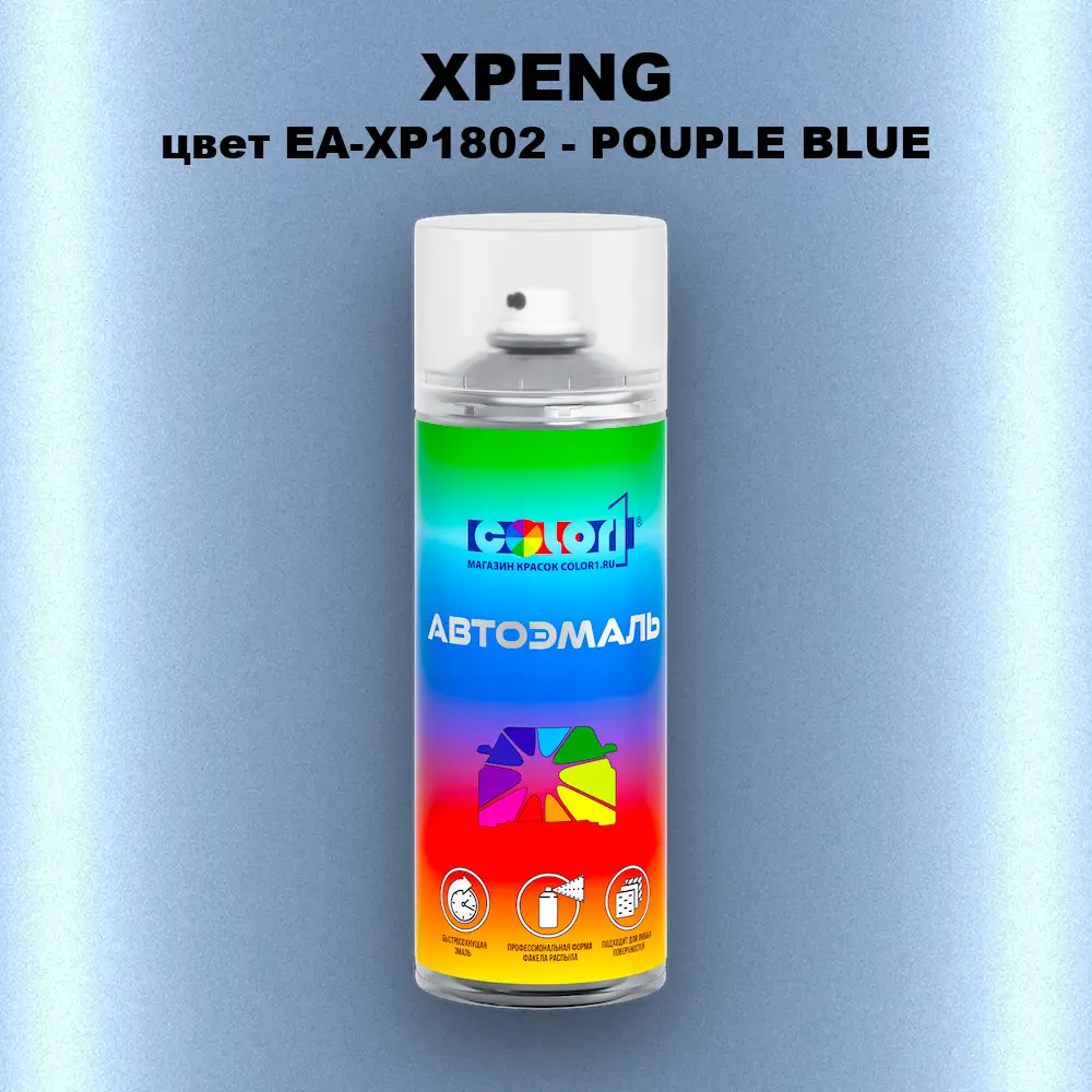 Аэрозольная краска XPENG, цвет EA-XP1802 - POUPLE BLUE