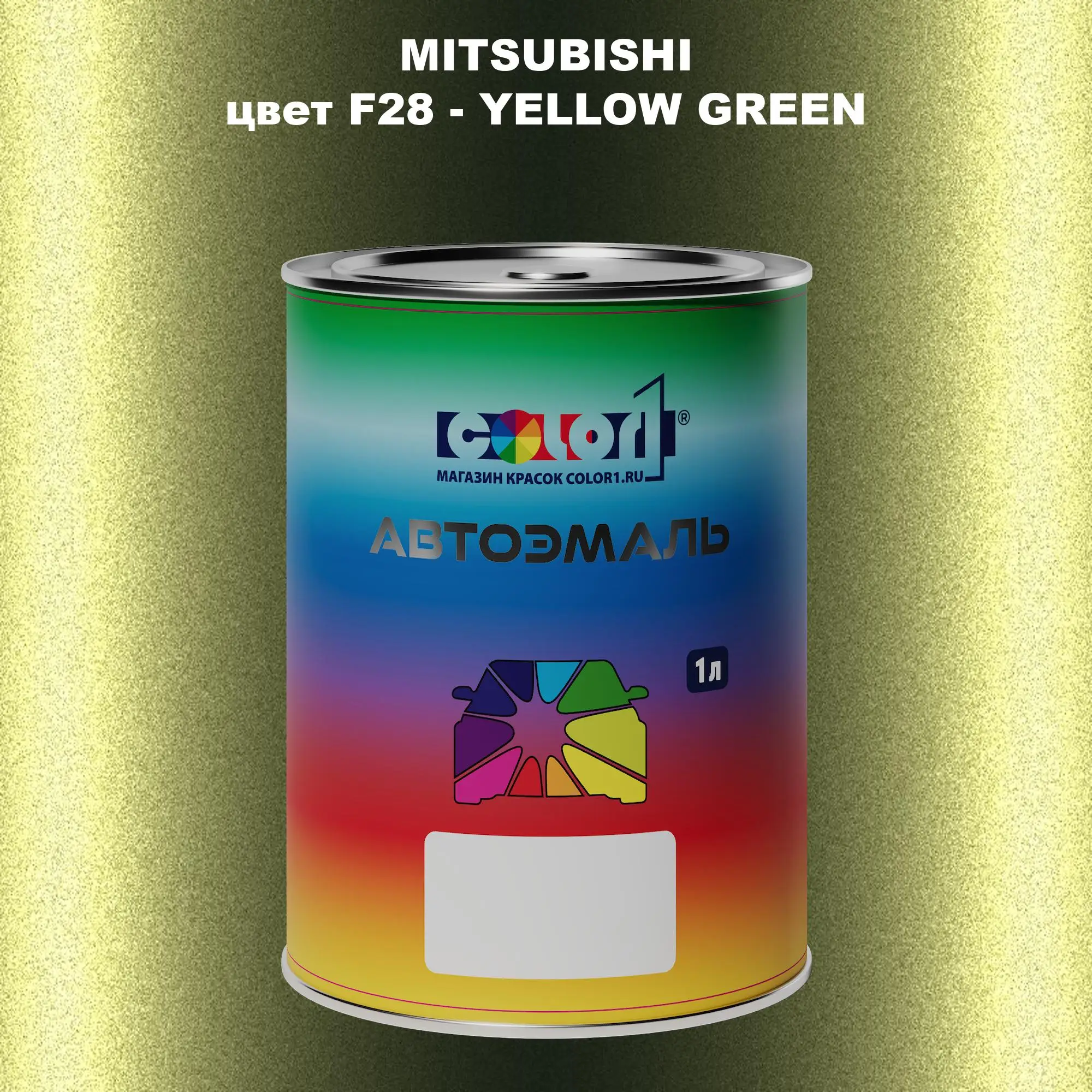 Автомобильная краска MITSUBISHI, цвет F28 - YELLOW GREEN