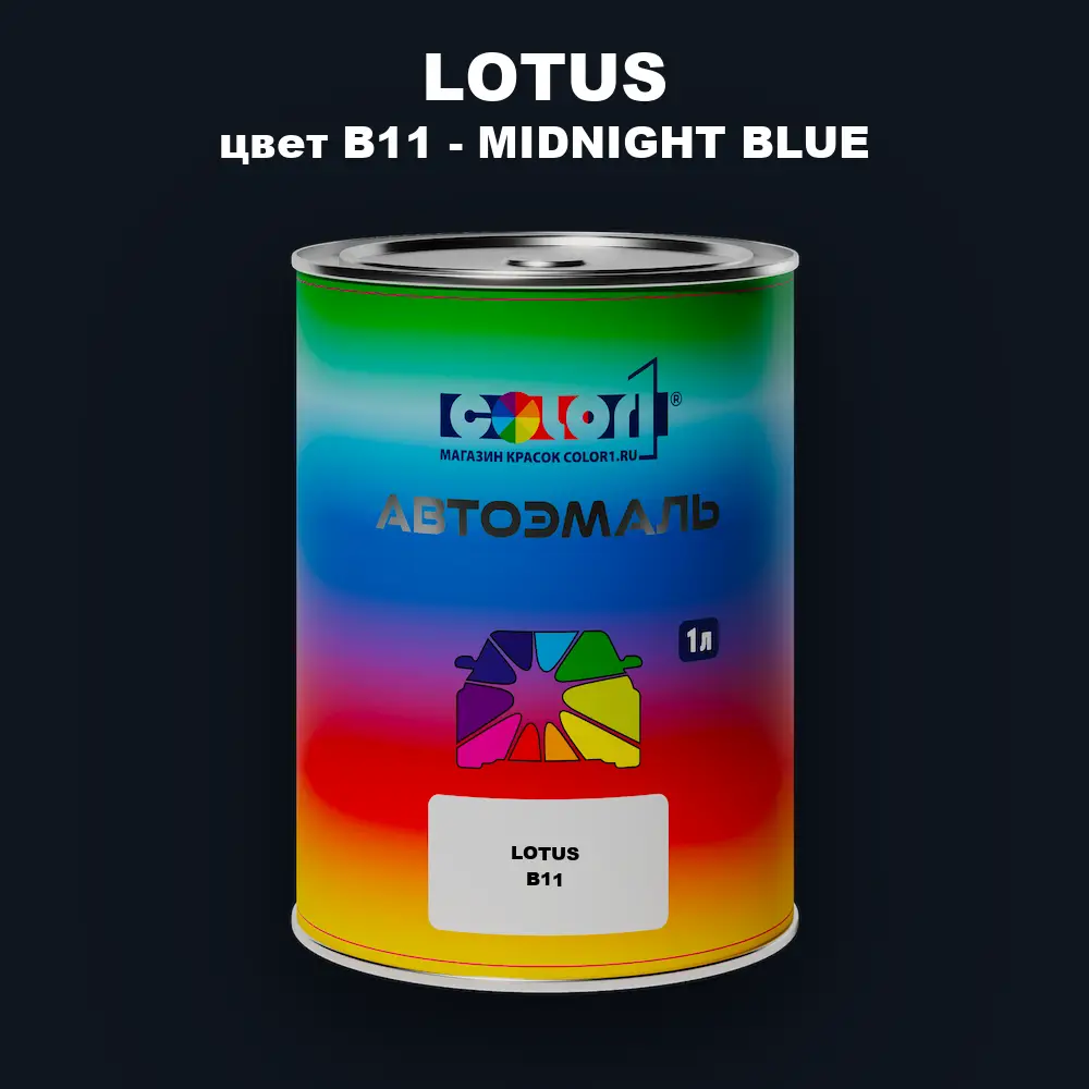 Автомобильная краска LOTUS, цвет B11 - MIDNIGHT BLUE