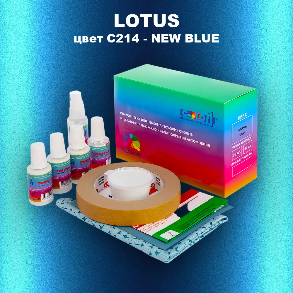 Ремкомплект для ремонта глубоких сколов и царапин LOTUS, цвет C214 - NEW BLUE