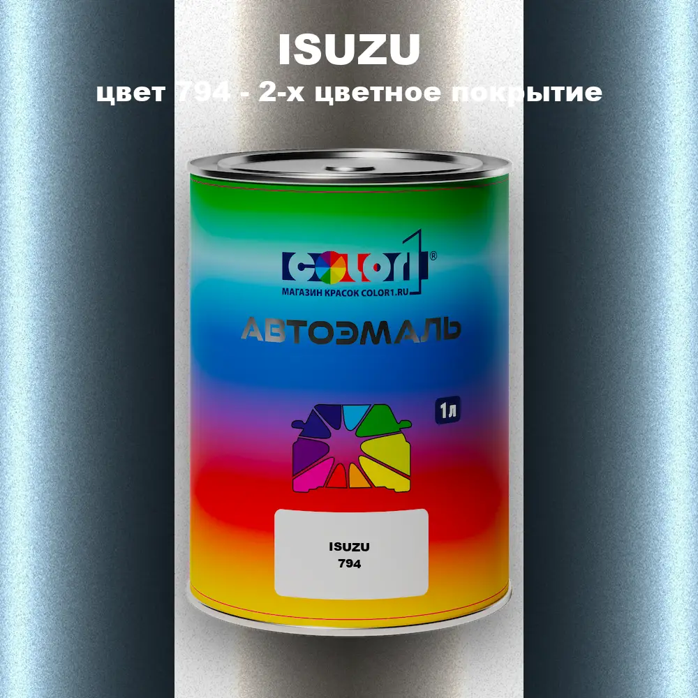 Автомобильная краска ISUZU, цвет 794 - 2-х цветное покрытие