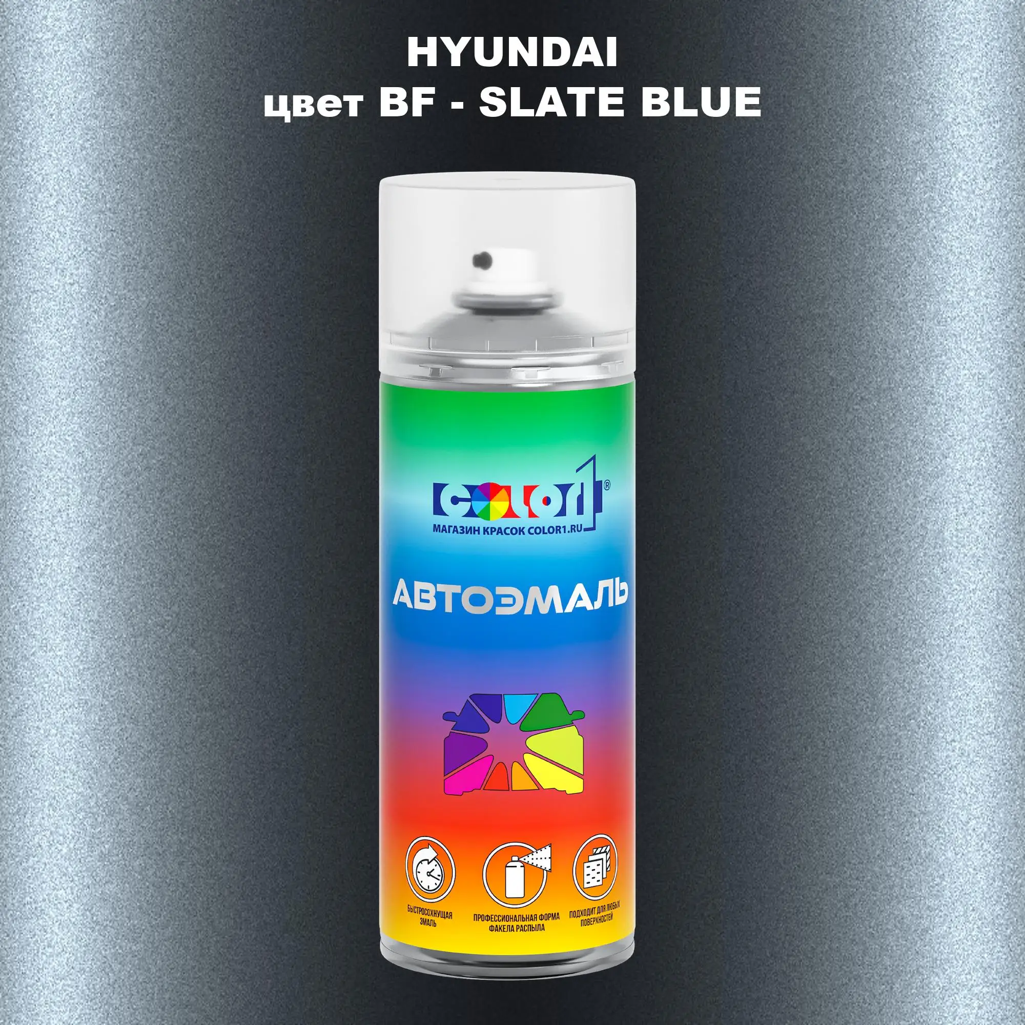 Аэрозольная краска HYUNDAI, цвет BF - SLATE BLUE