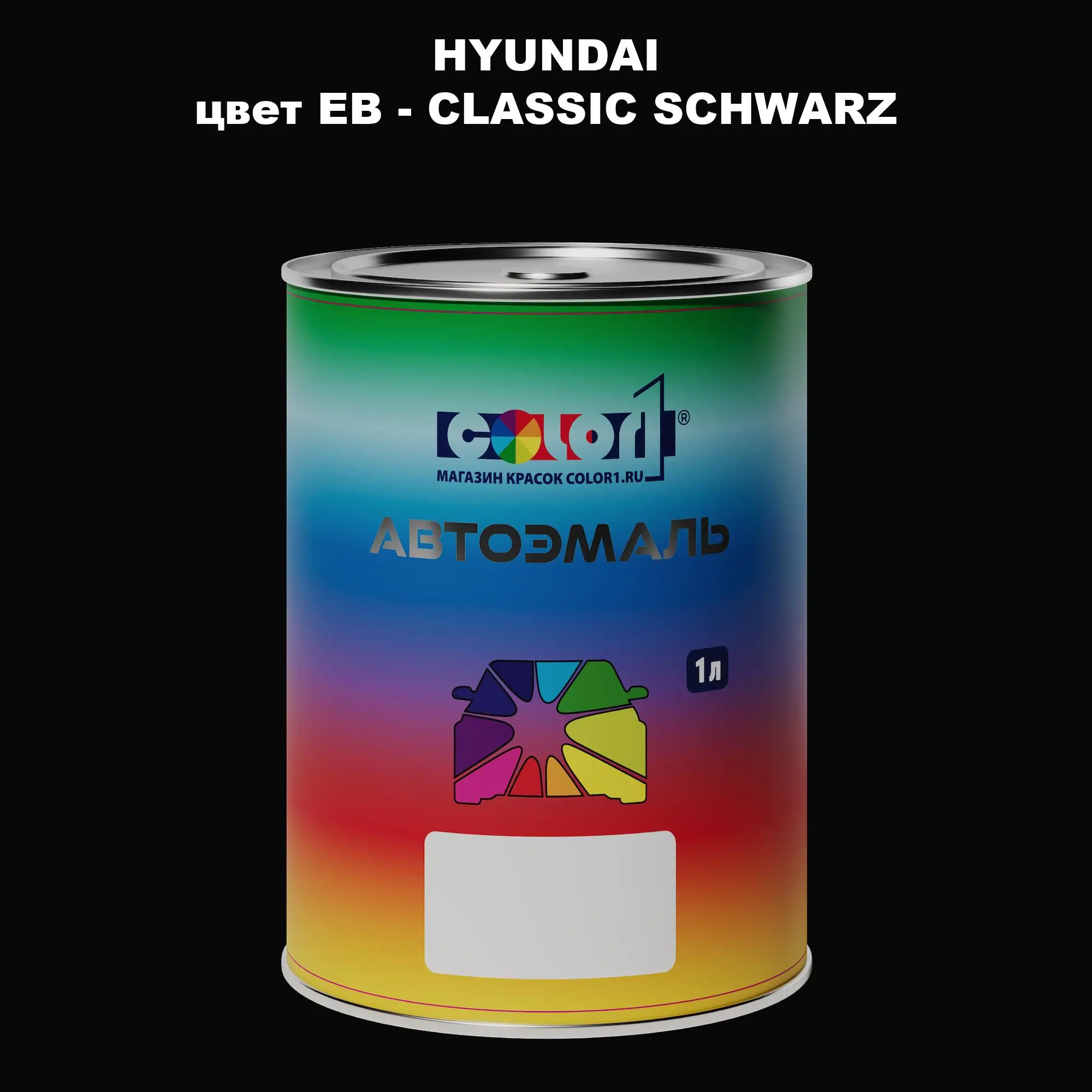 Автомобильная краска HYUNDAI, цвет EB - CLASSIC SCHWARZ