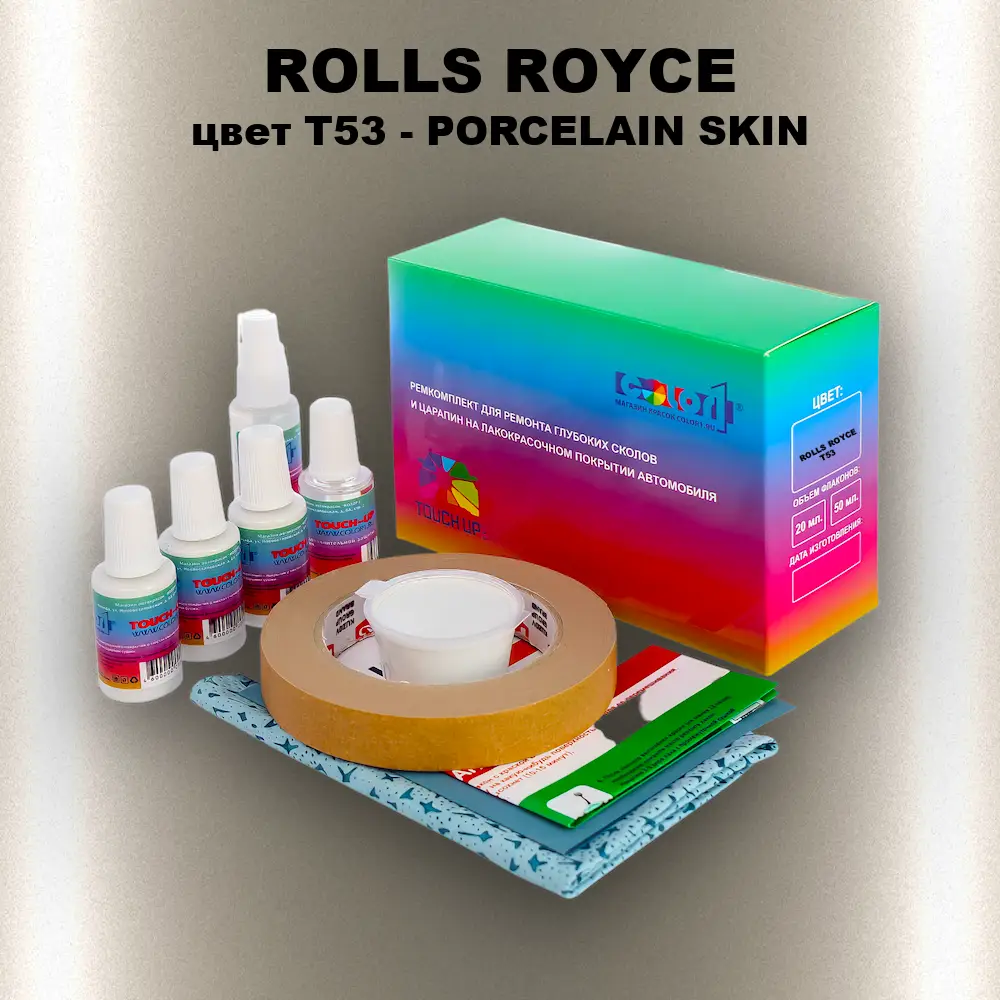 Ремкомплект для ремонта глубоких сколов и царапин ROLLS ROYCE, цвет T53 - PORCELAIN SKIN