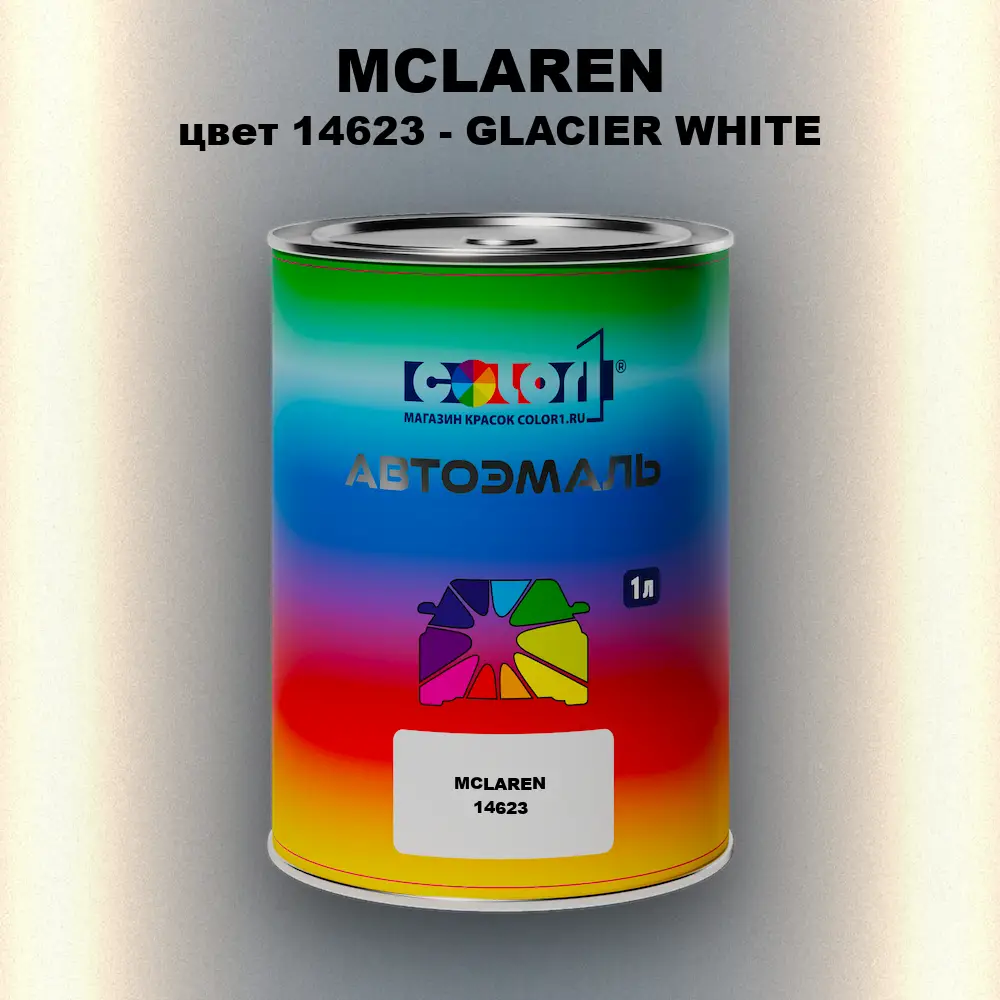 Автомобильная краска MCLAREN, цвет 14623 - GLACIER WHITE