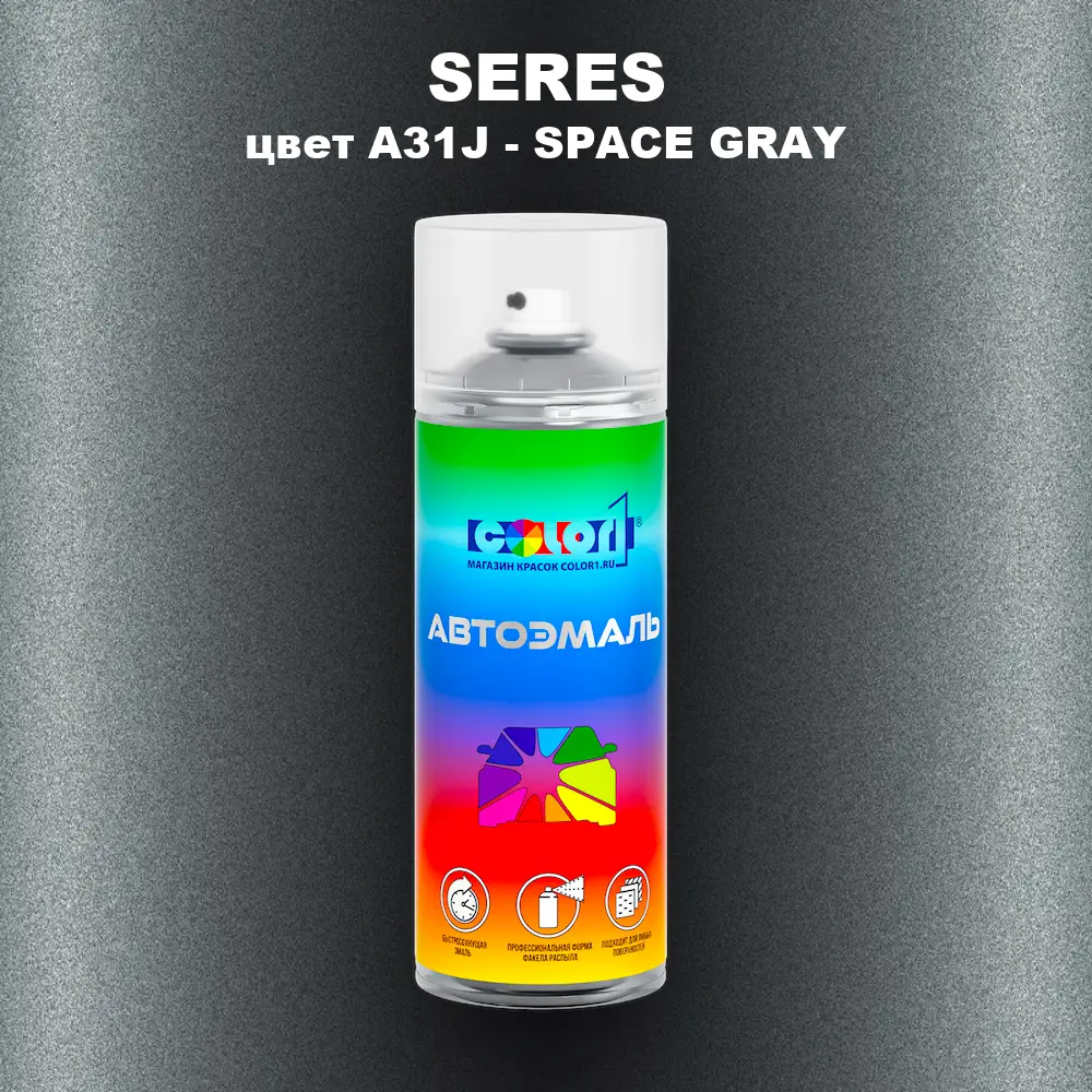 Аэрозольная краска SERES, цвет A31J - SPACE GRAY