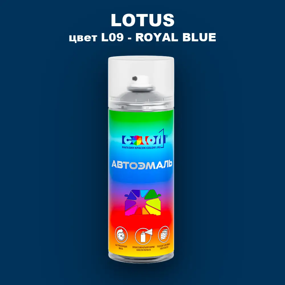Аэрозольная краска LOTUS, цвет L09 - ROYAL BLUE