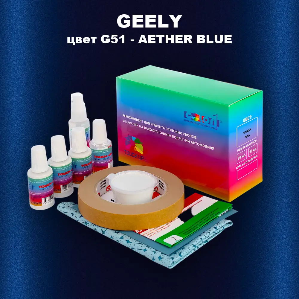 Ремкомплект для ремонта глубоких сколов и царапин GEELY, цвет G51 - AETHER BLUE
