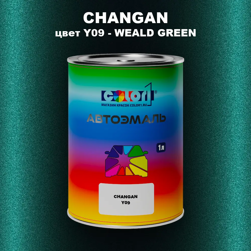 Автомобильная краска CHANGAN, цвет Y09 - WEALD GREEN
