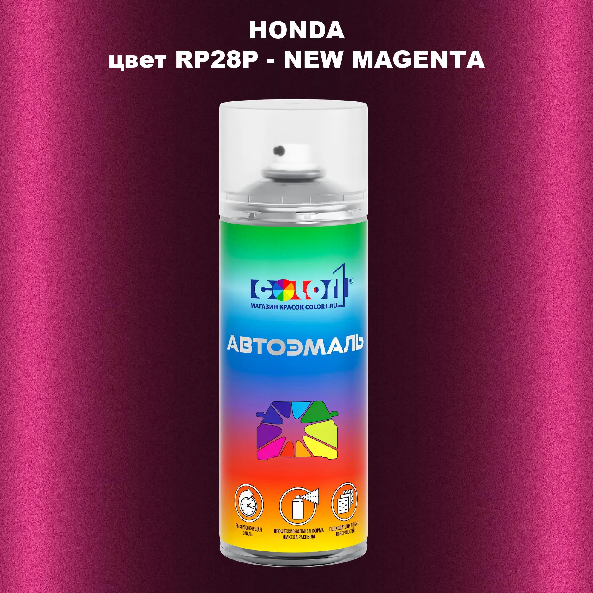 Аэрозольная краска HONDA, цвет RP28P - NEW MAGENTA