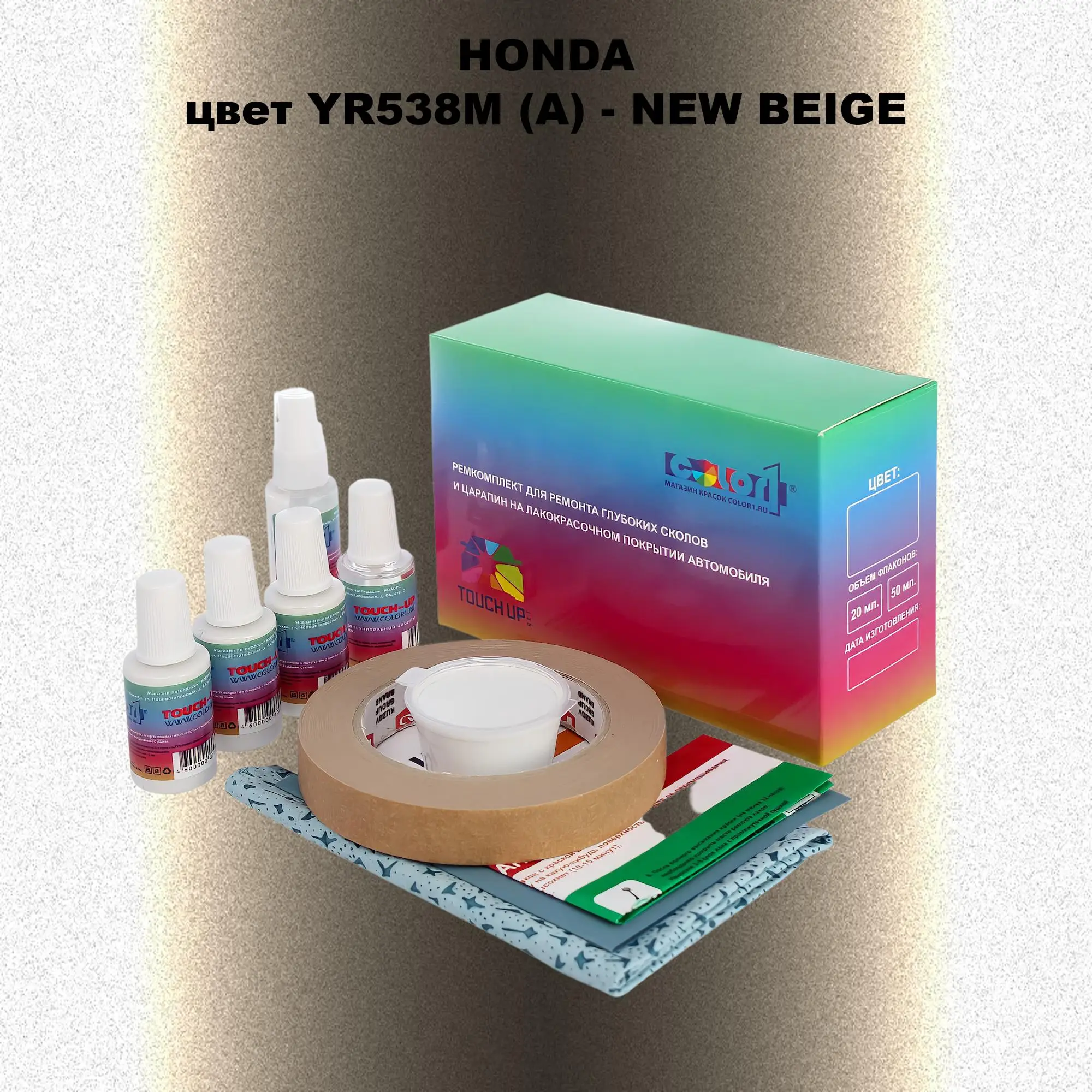Ремкомплект для ремонта глубоких сколов и царапин HONDA, цвет YR538M (A) - NEW BEIGE
