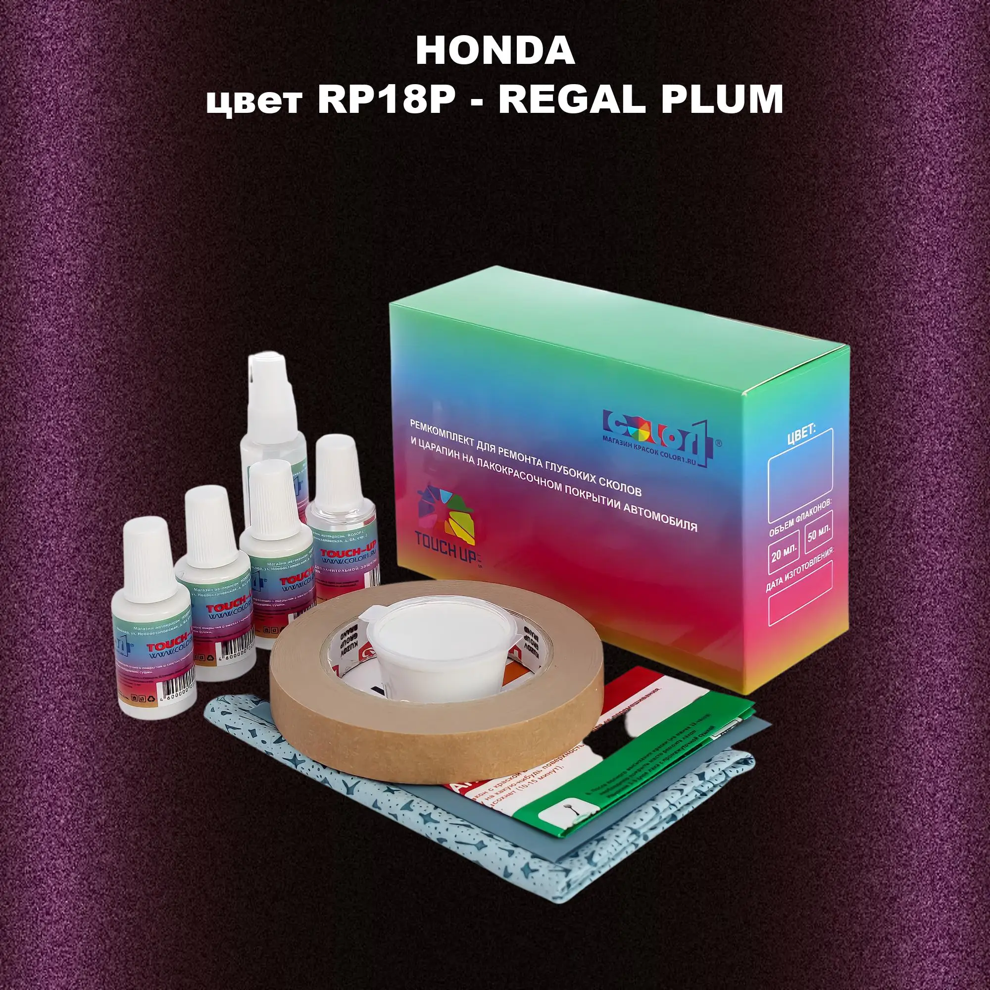 Ремкомплект для ремонта глубоких сколов и царапин HONDA, цвет RP18P - REGAL PLUM