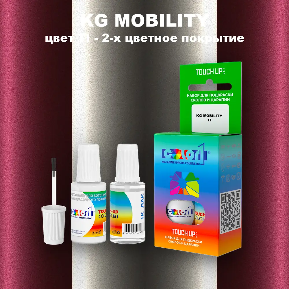 Краска для сколов во флаконе с кисточкой KG MOBILITY, цвет TI - 2-х цветное покрытие