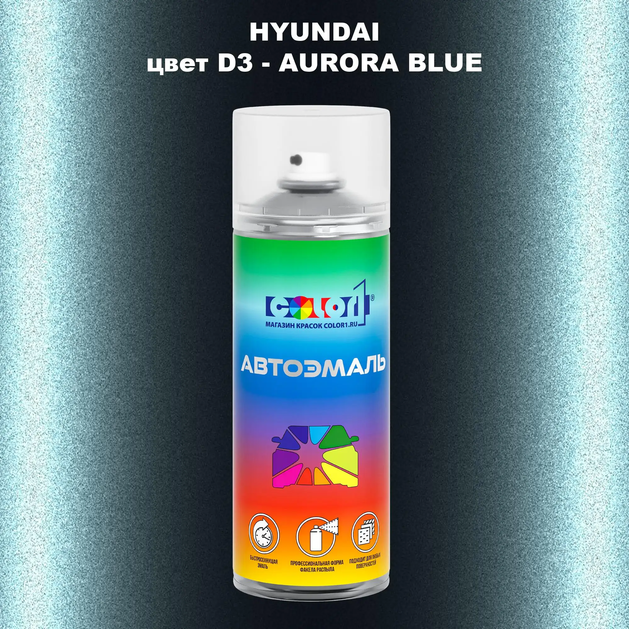 Аэрозольная краска HYUNDAI, цвет D3 - AURORA BLUE