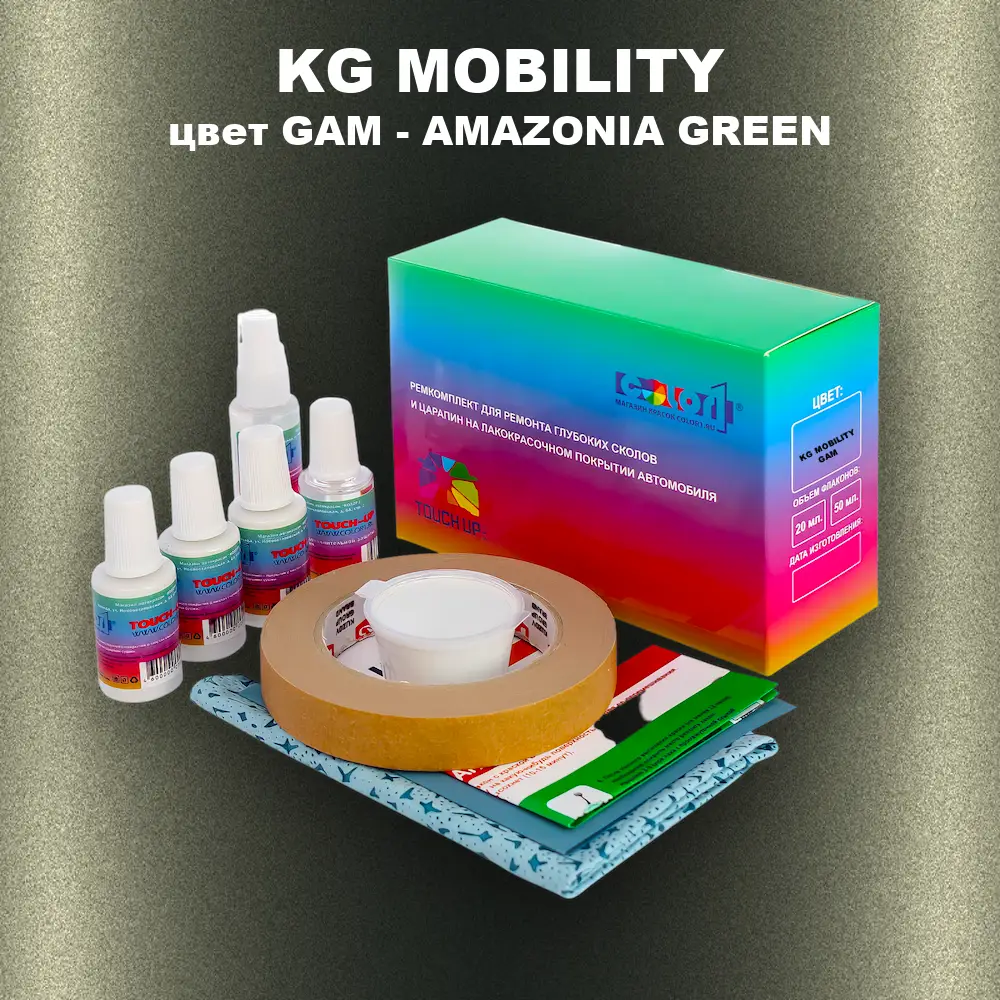 Ремкомплект для ремонта глубоких сколов и царапин KG MOBILITY, цвет GAM - AMAZONIA GREEN