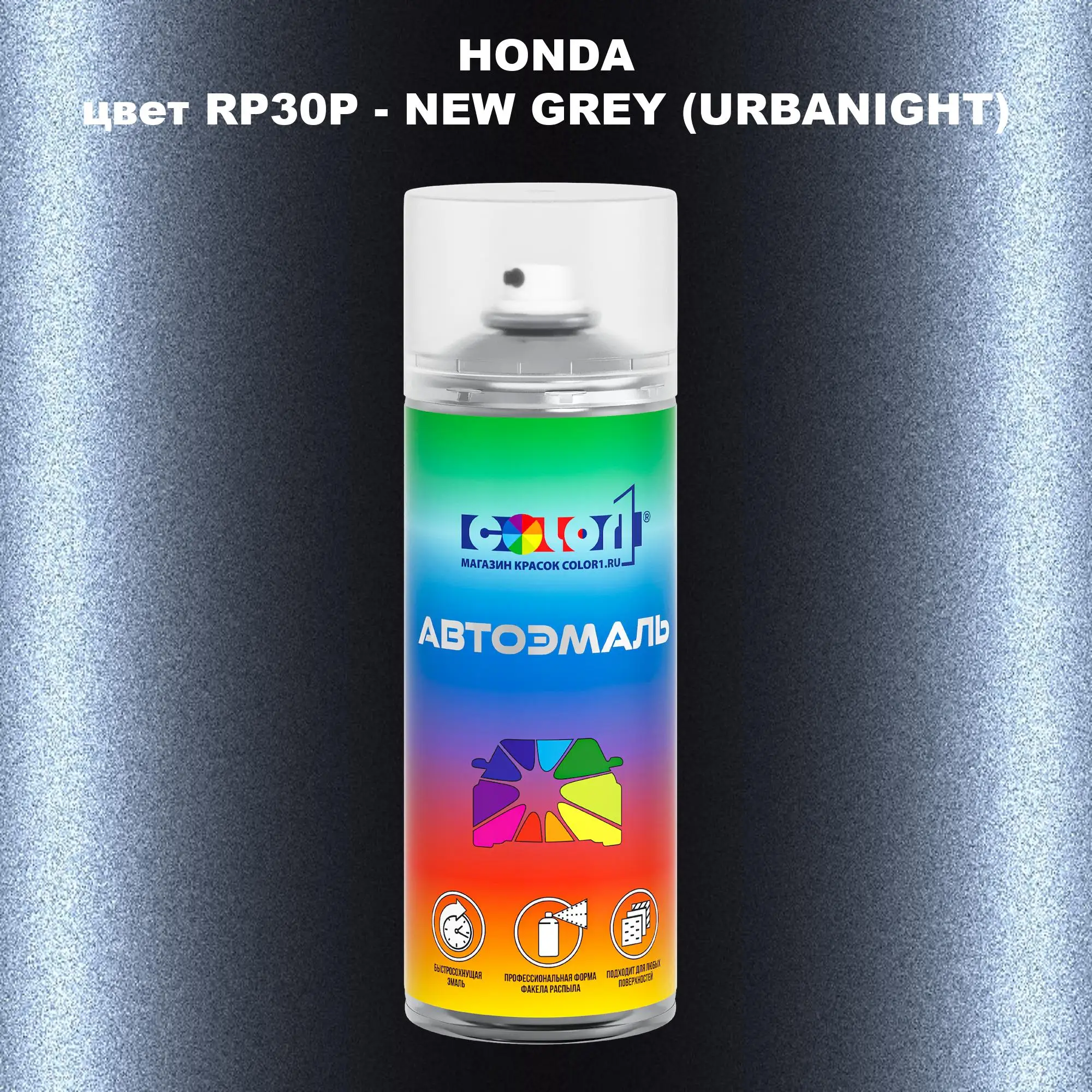 Аэрозольная краска HONDA, цвет RP30P - NEW GREY (URBANIGHT)