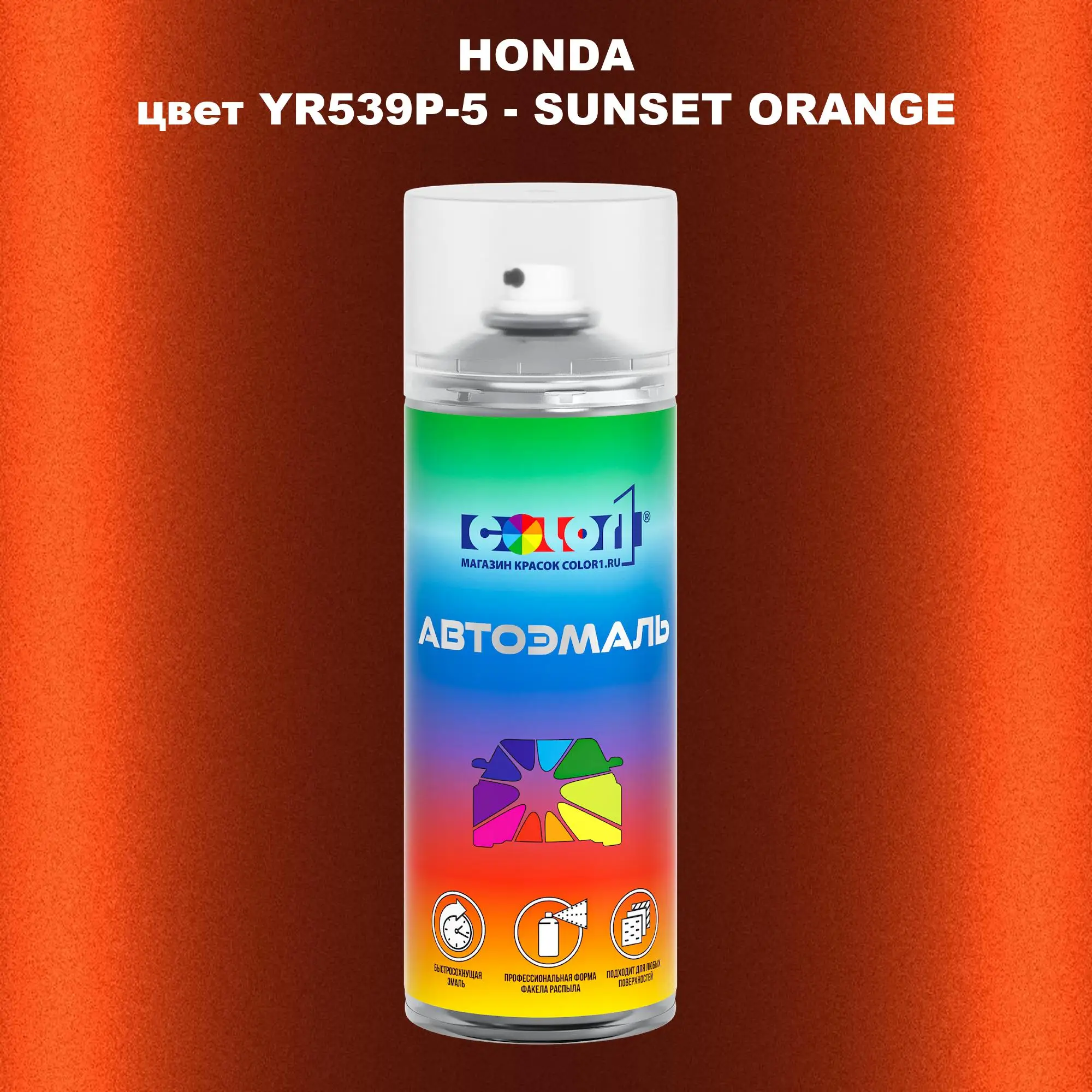 Аэрозольная краска HONDA, цвет YR539P-5 - SUNSET ORANGE