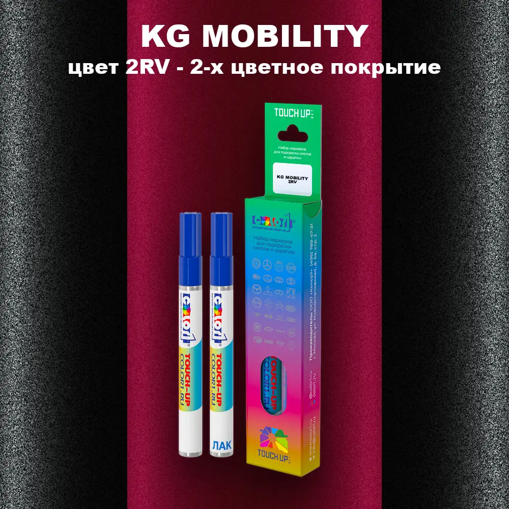 Маркер с краской KG MOBILITY, цвет 2RV - 2-х цветное покрытие