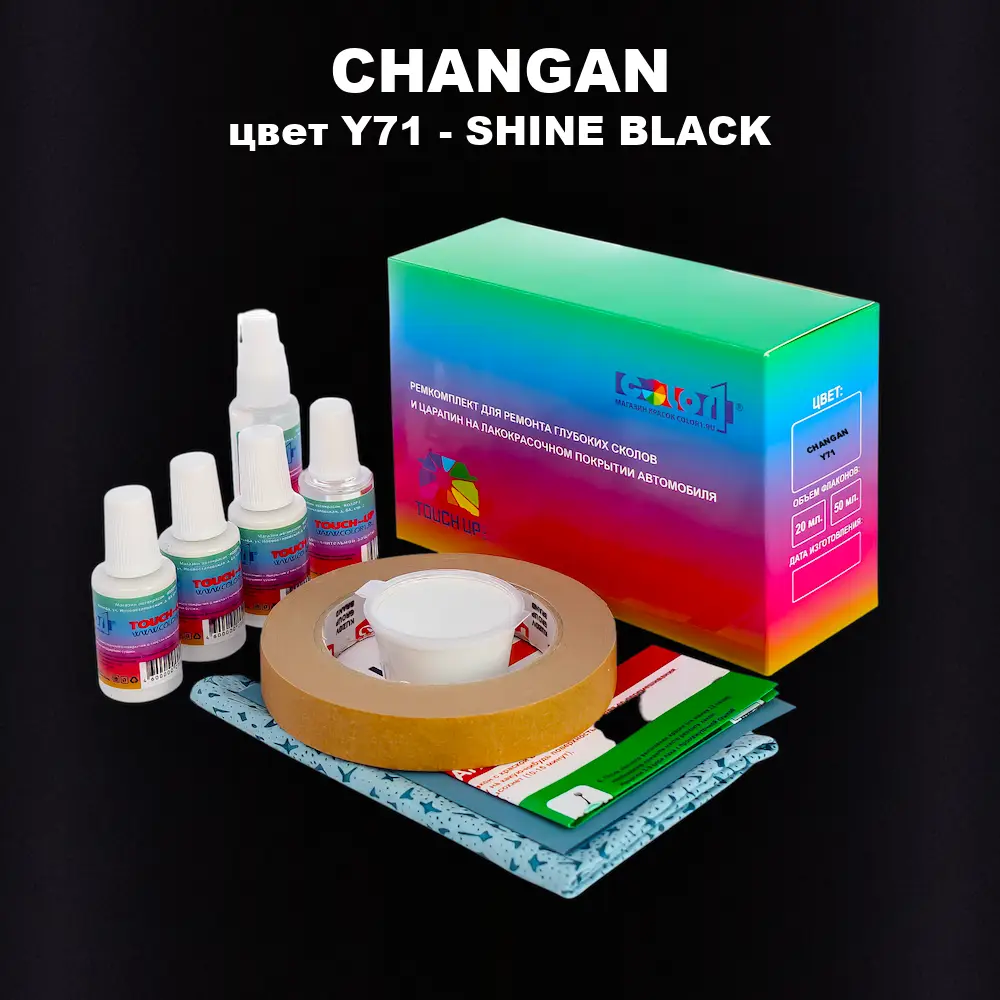 Ремкомплект для ремонта глубоких сколов и царапин CHANGAN, цвет Y71 - SHINE BLACK