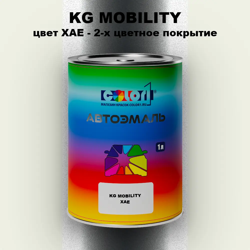 Автомобильная краска KG MOBILITY, цвет XAE - 2-х цветное покрытие