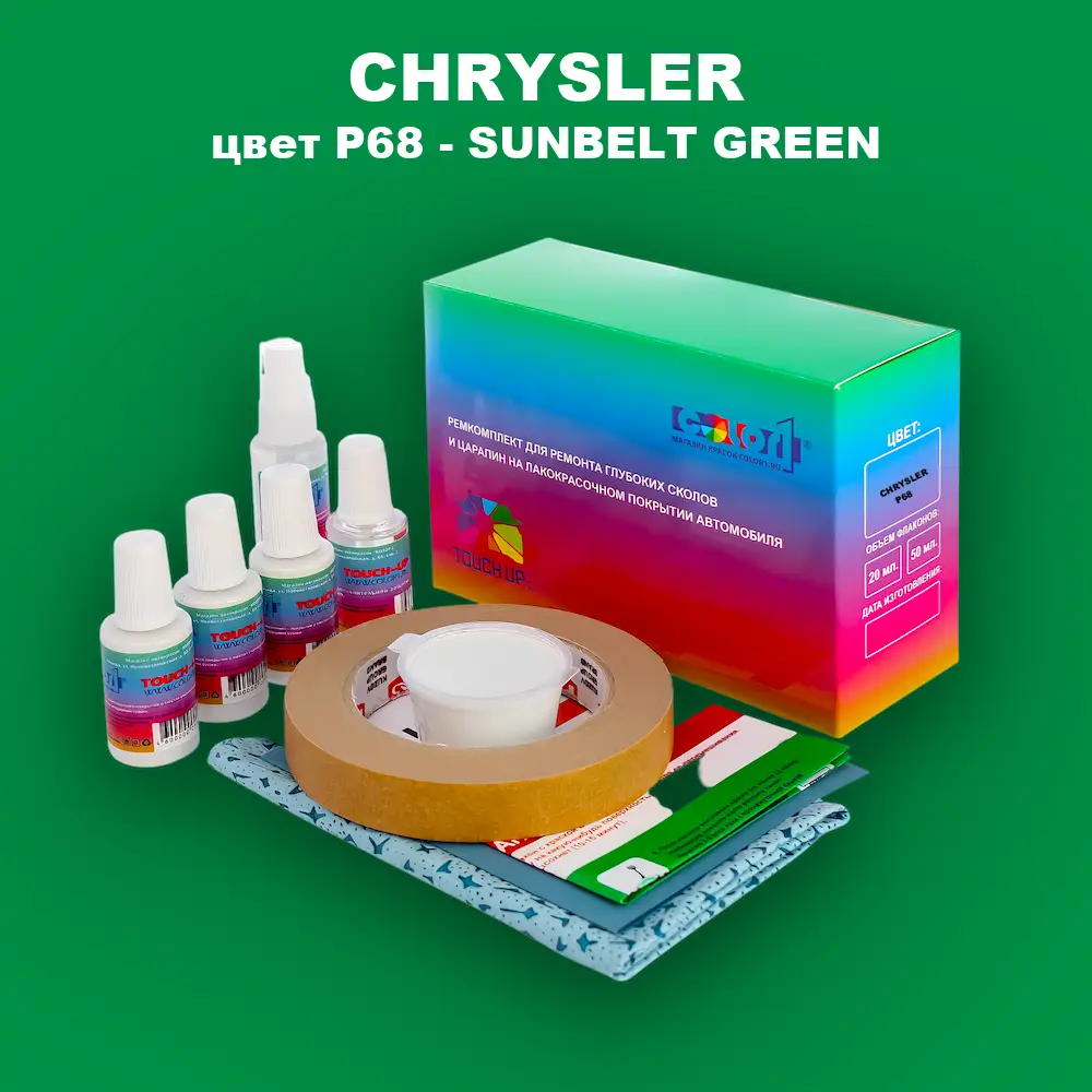 Ремкомплект для ремонта глубоких сколов и царапин CHRYSLER, цвет P68 - SUNBELT GREEN