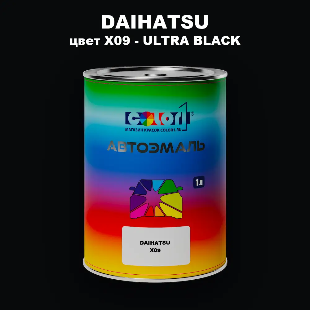 Автомобильная краска DAIHATSU, цвет X09 - ULTRA BLACK