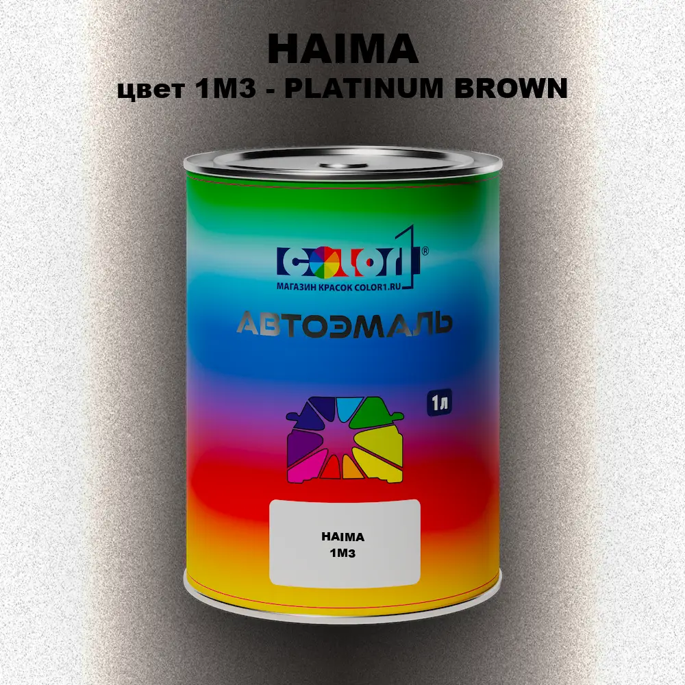 Автомобильная краска HAIMA, цвет 1M3 - PLATINUM BROWN