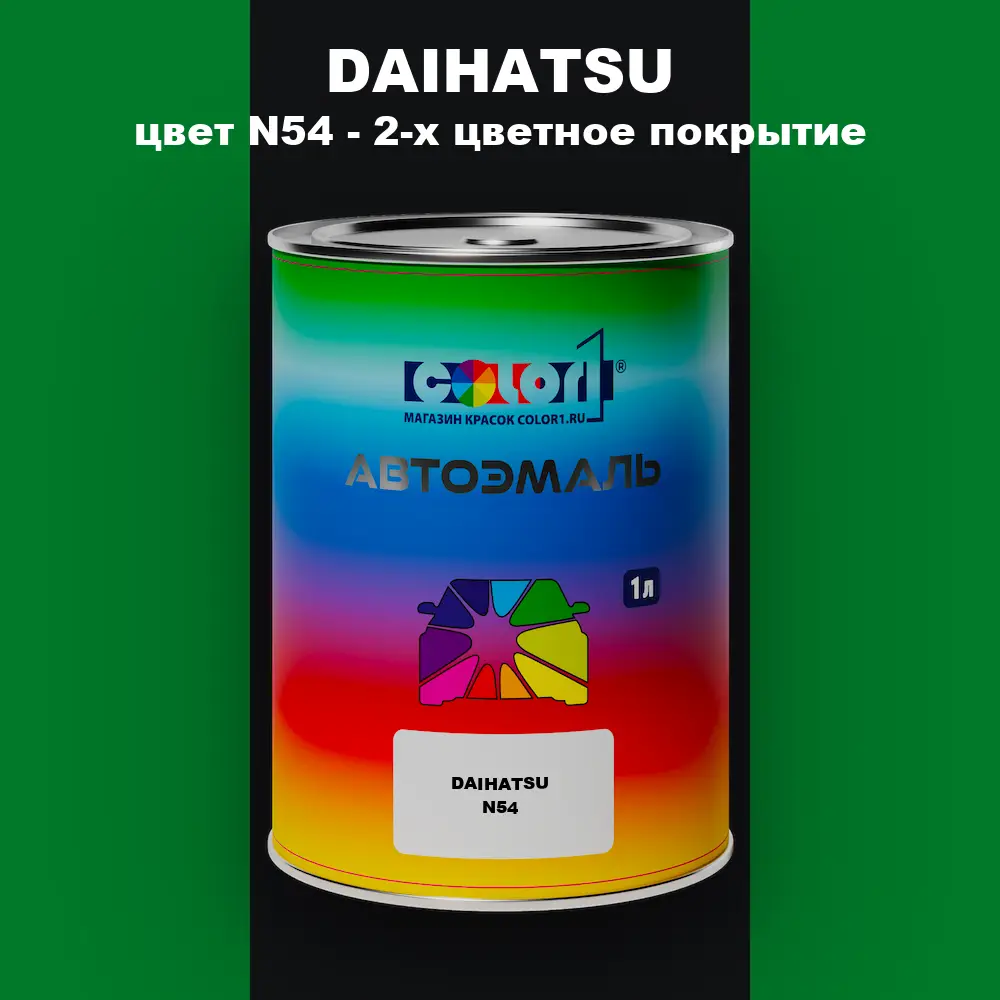 Автомобильная краска DAIHATSU, цвет N54 - 2-х цветное покрытие