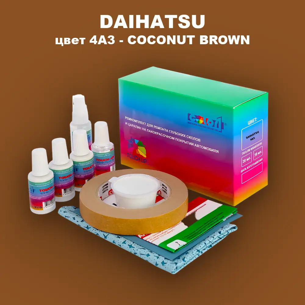 Ремкомплект для ремонта глубоких сколов и царапин DAIHATSU, цвет 4A3 - COCONUT BROWN