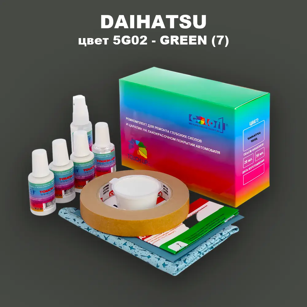 Ремкомплект для ремонта глубоких сколов и царапин DAIHATSU, цвет 5G02 - GREEN (7)
