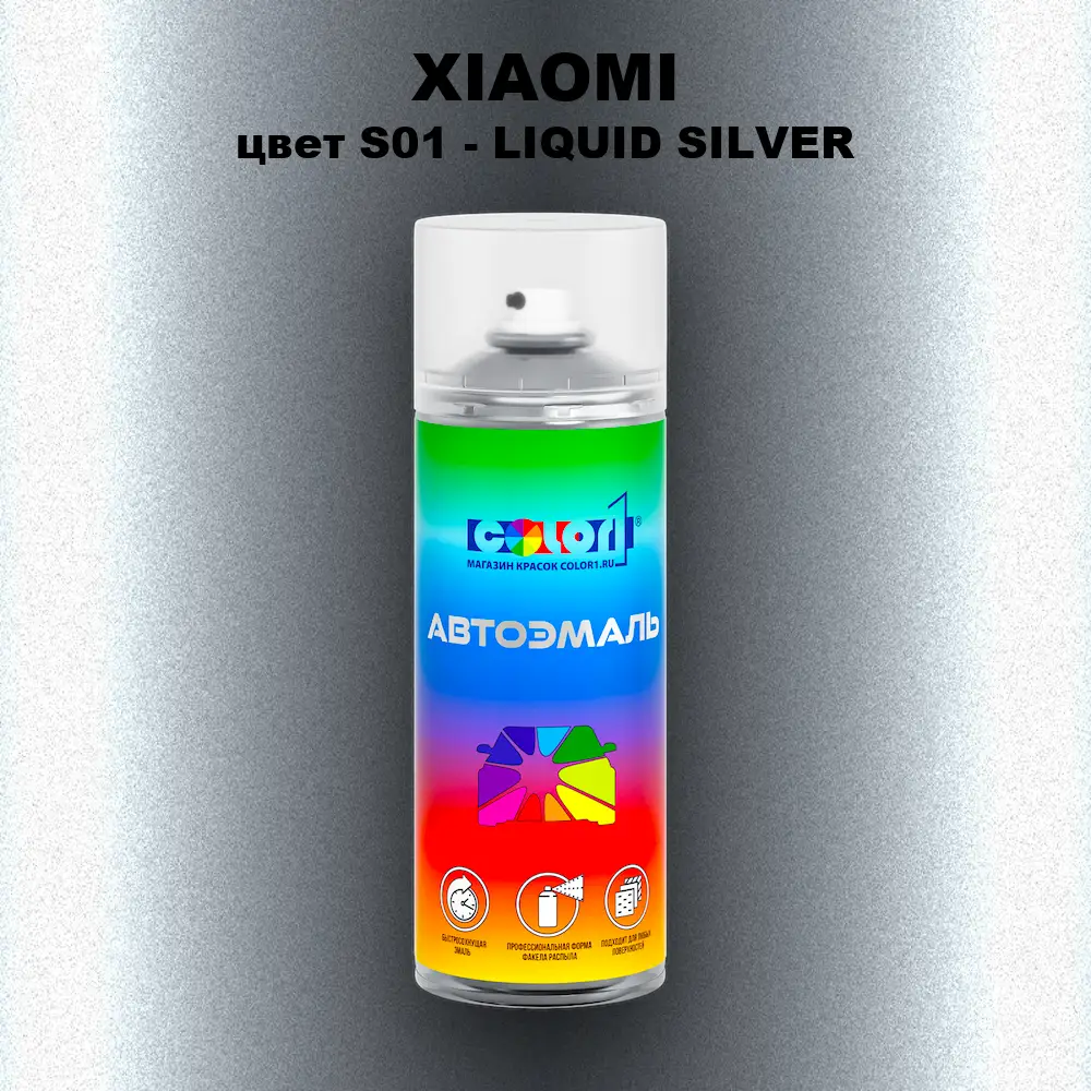 Аэрозольная краска XIAOMI, цвет S01 - LIQUID SILVER