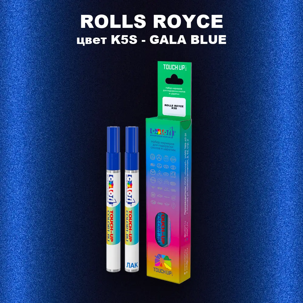 Маркер с краской ROLLS ROYCE, цвет K5S - GALA BLUE