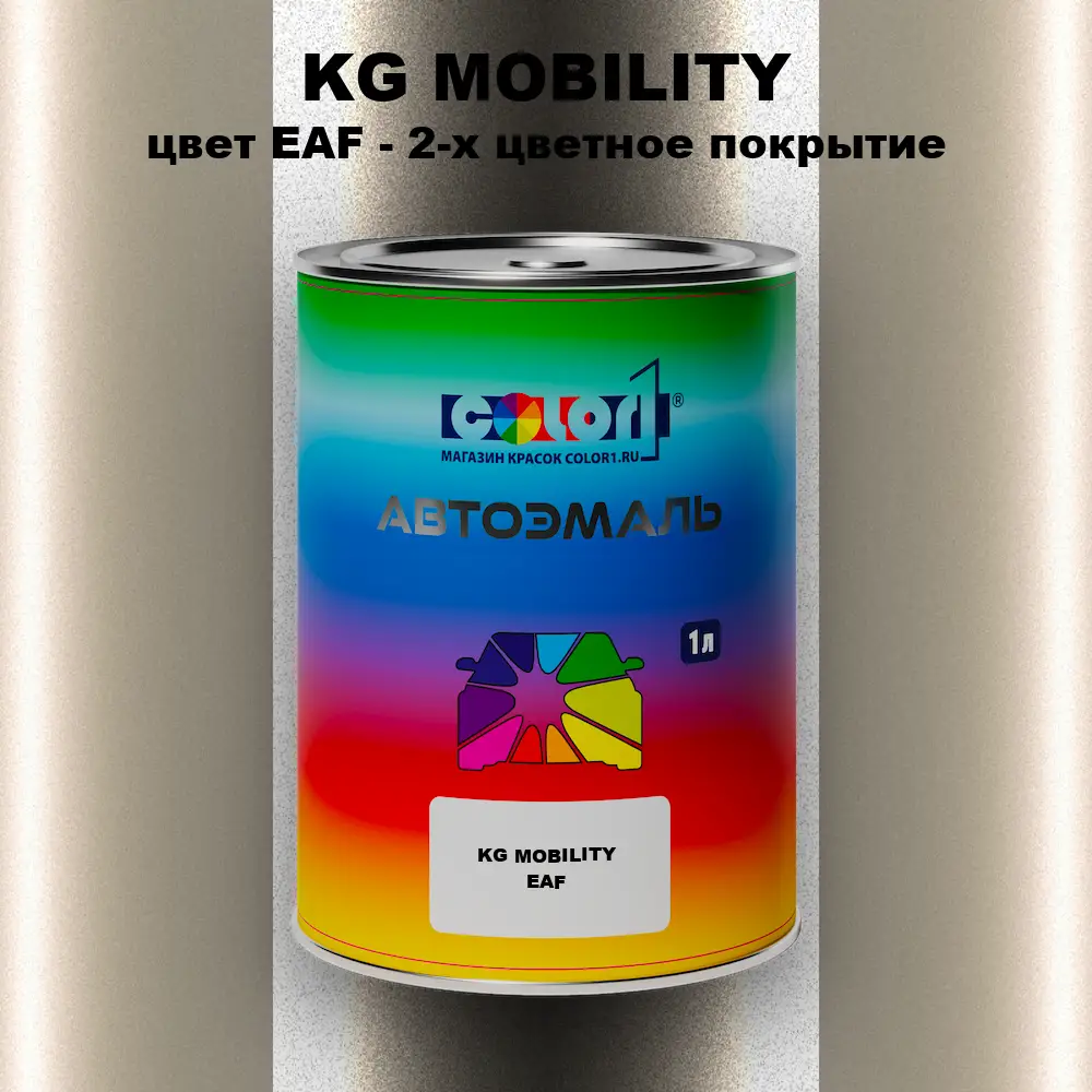 Автомобильная краска KG MOBILITY, цвет EAF - 2-х цветное покрытие