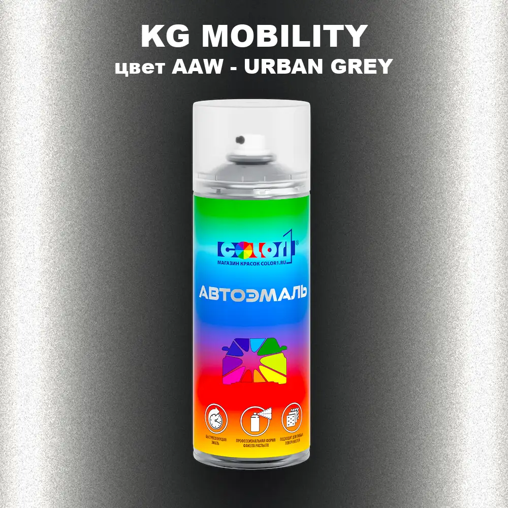 Аэрозольная краска KG MOBILITY, цвет AAW - URBAN GREY