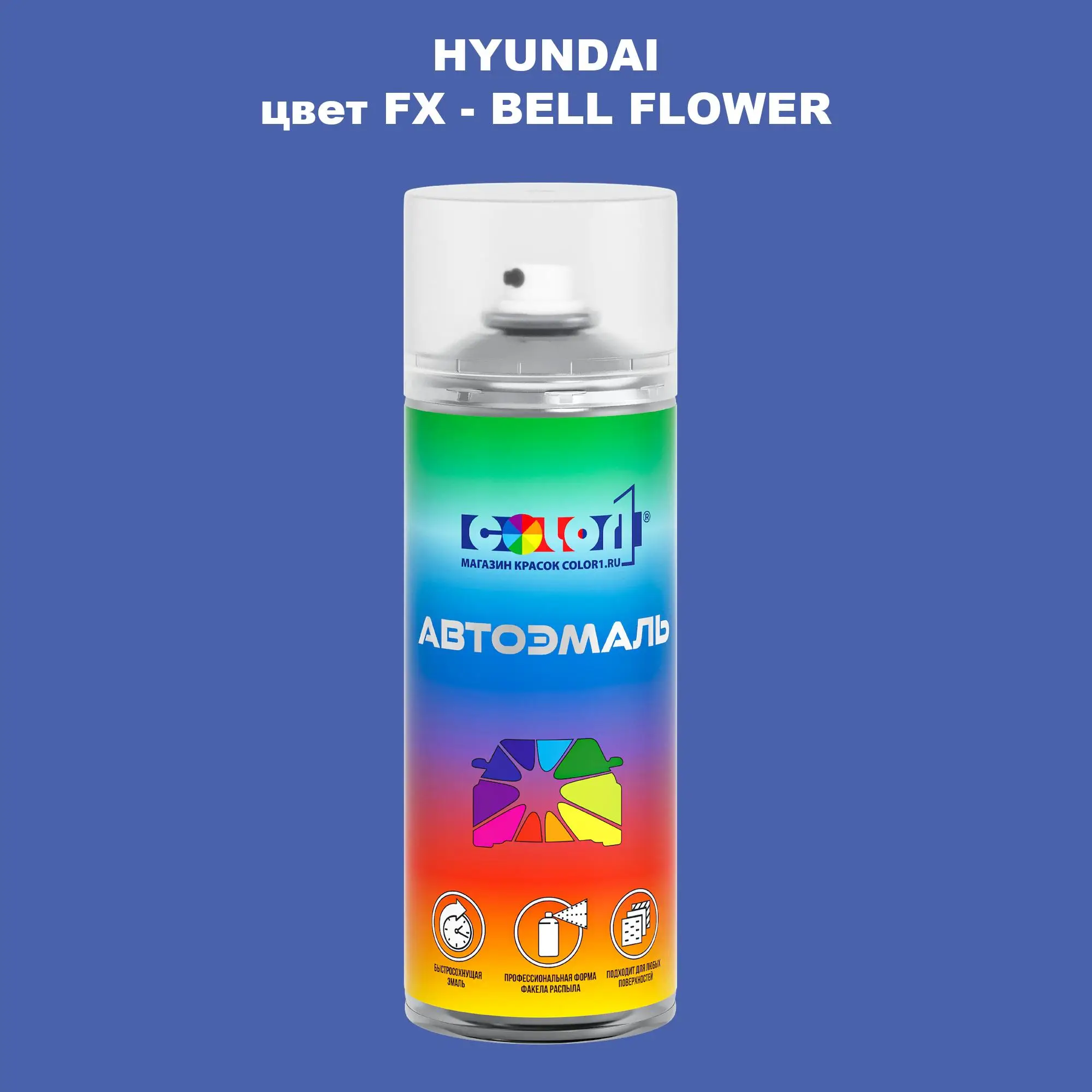 Аэрозольная краска HYUNDAI, цвет FX - BELL FLOWER