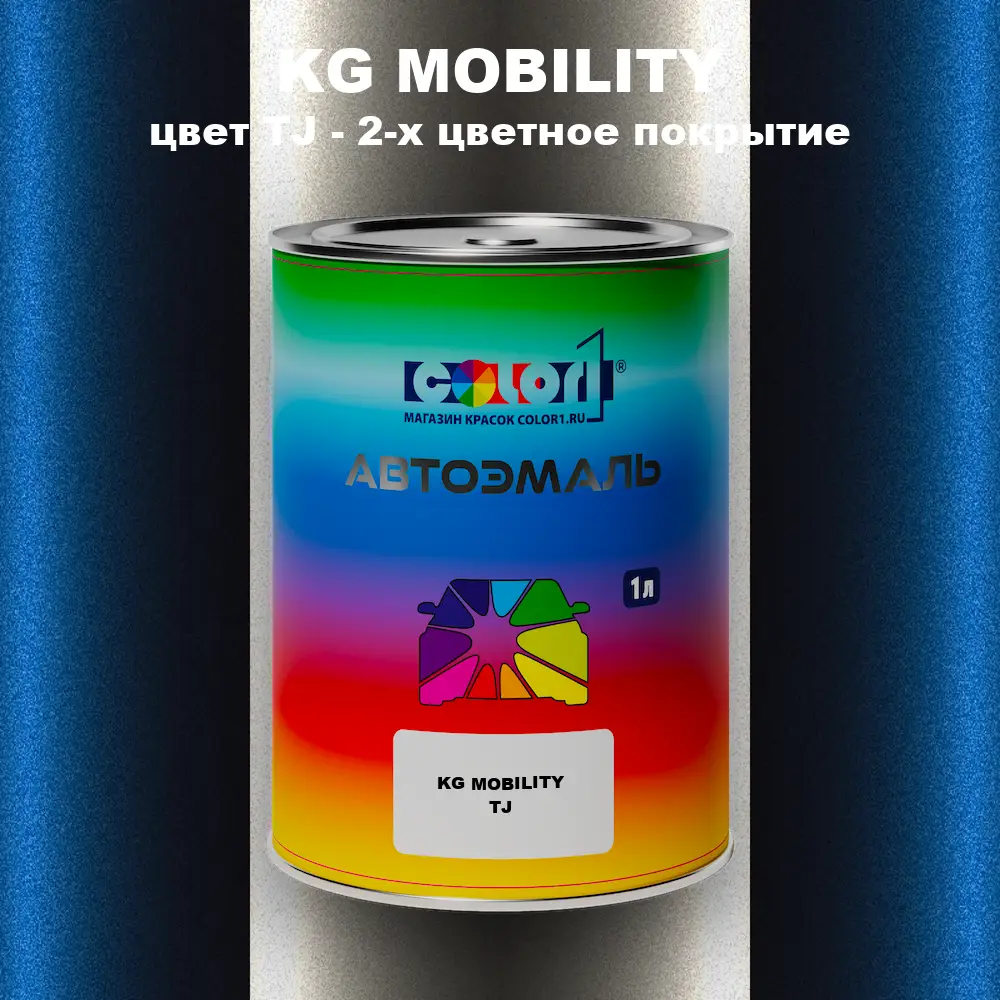 Автомобильная краска KG MOBILITY, цвет TJ - 2-х цветное покрытие