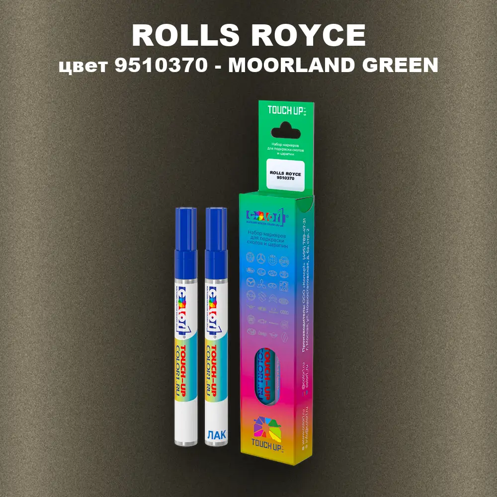 Маркер с краской ROLLS ROYCE, цвет 9510370 - MOORLAND GREEN