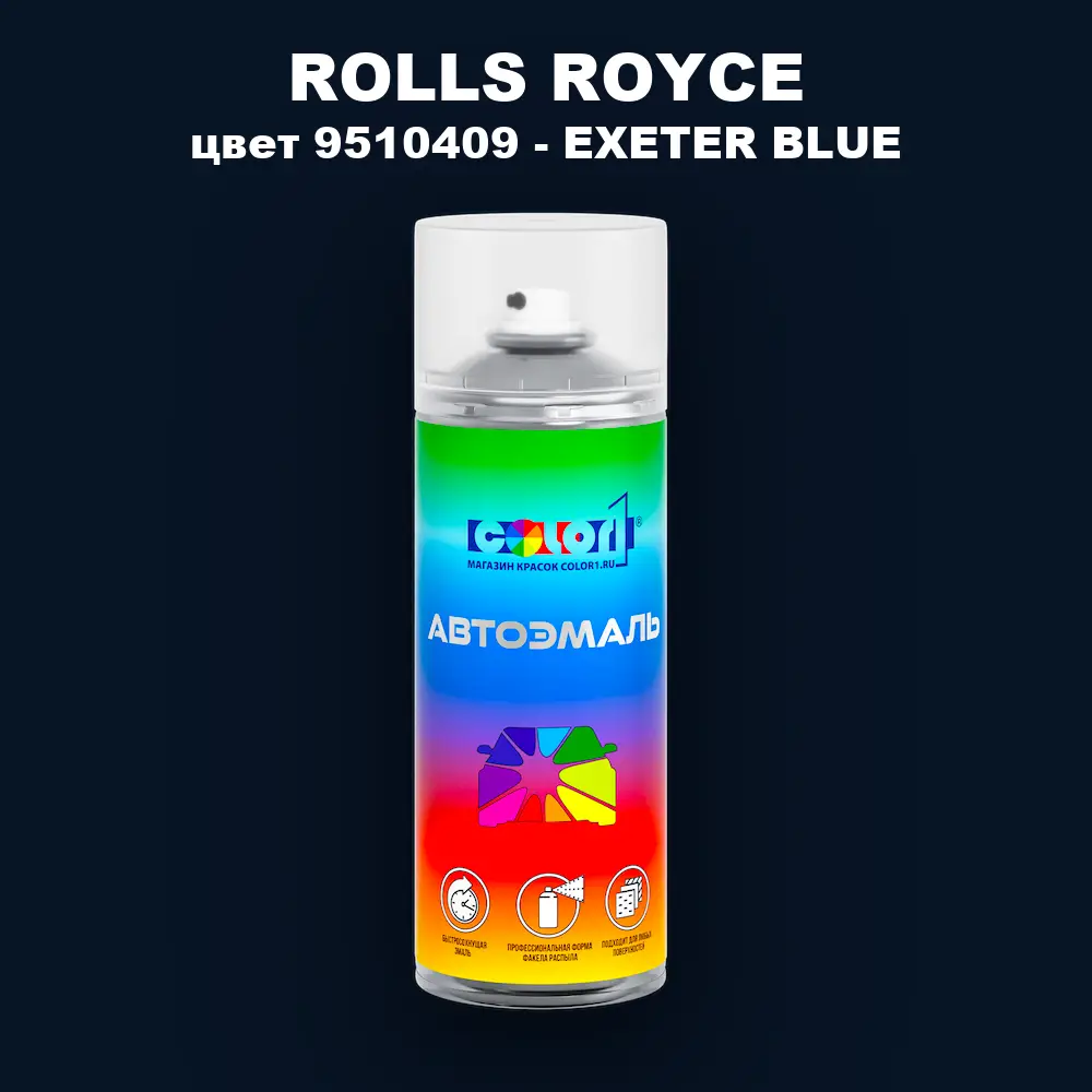 Аэрозольная краска ROLLS ROYCE, цвет 9510409 - EXETER BLUE