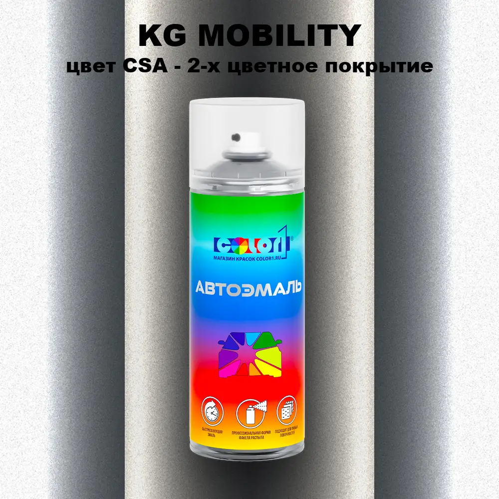 Аэрозольная краска KG MOBILITY, цвет CSA - 2-х цветное покрытие