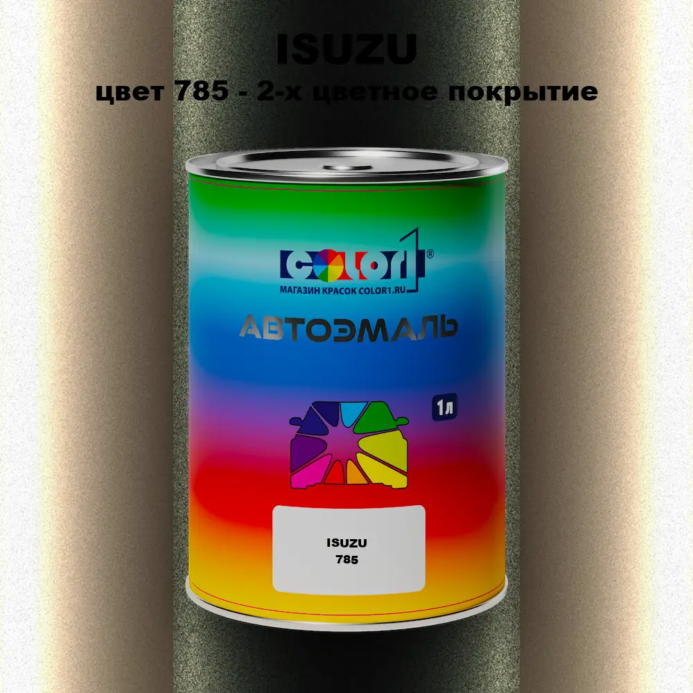 Автомобильная краска ISUZU, цвет 785 - 2-х цветное покрытие