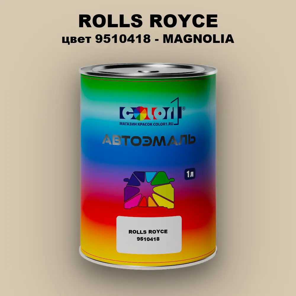 Автомобильная краска ROLLS ROYCE, цвет 9510418 - MAGNOLIA