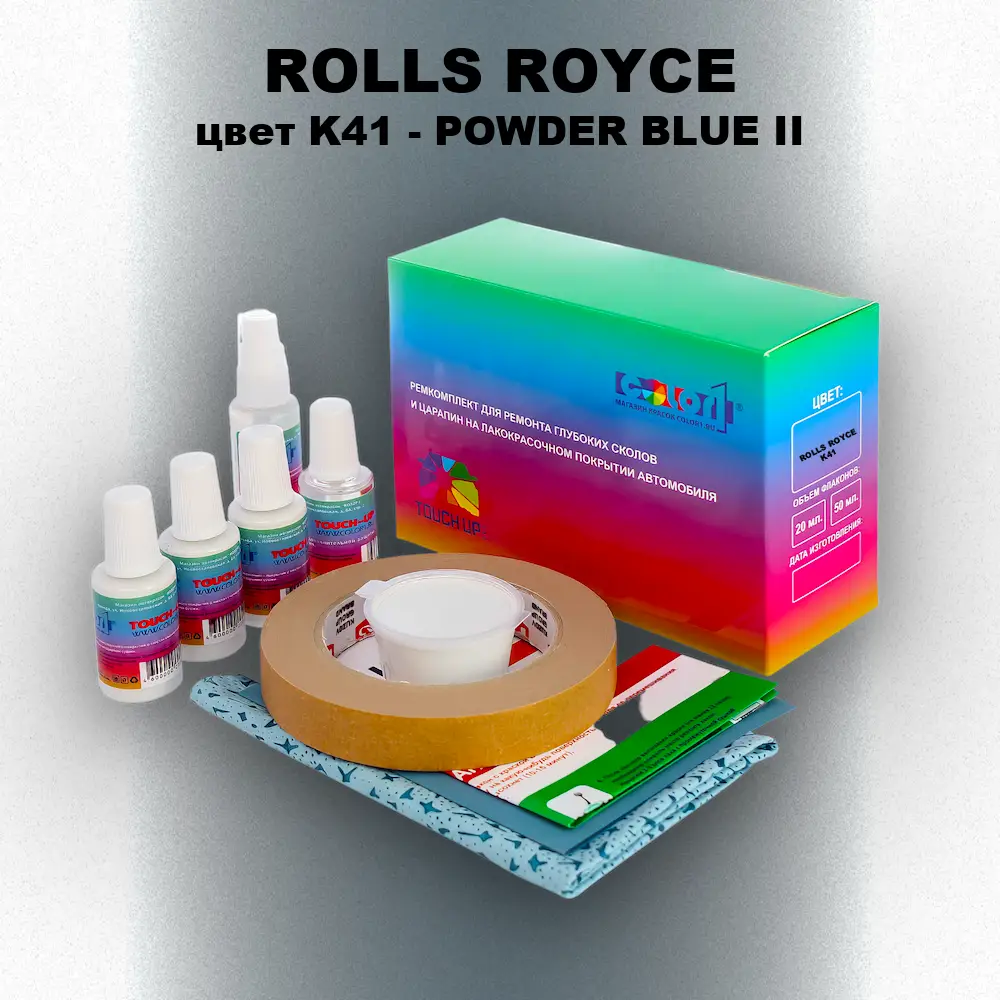Ремкомплект для ремонта глубоких сколов и царапин ROLLS ROYCE, цвет K41 - POWDER BLUE II