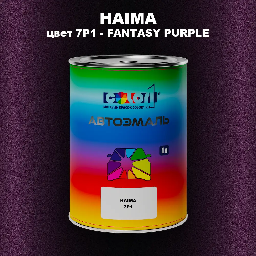 Автомобильная краска HAIMA, цвет 7P1 - FANTASY PURPLE