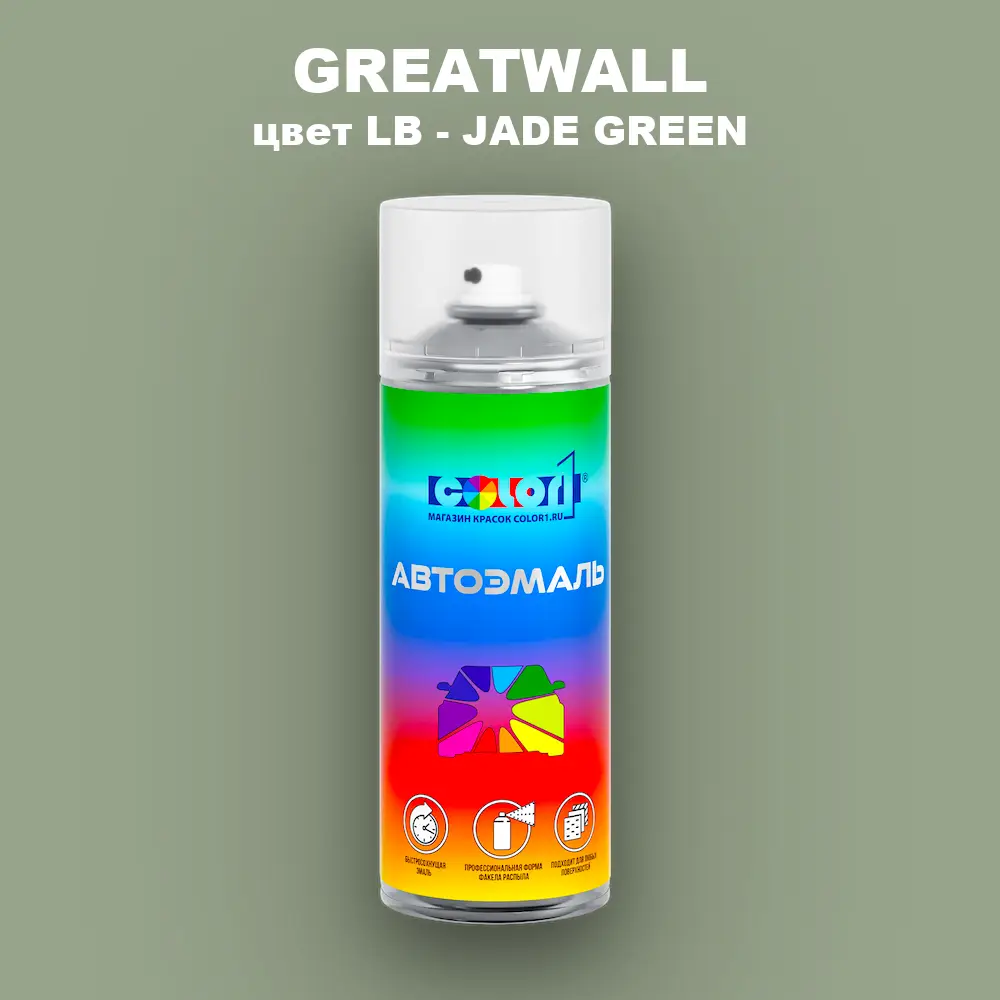 Аэрозольная краска GREATWALL, цвет LB - JADE GREEN