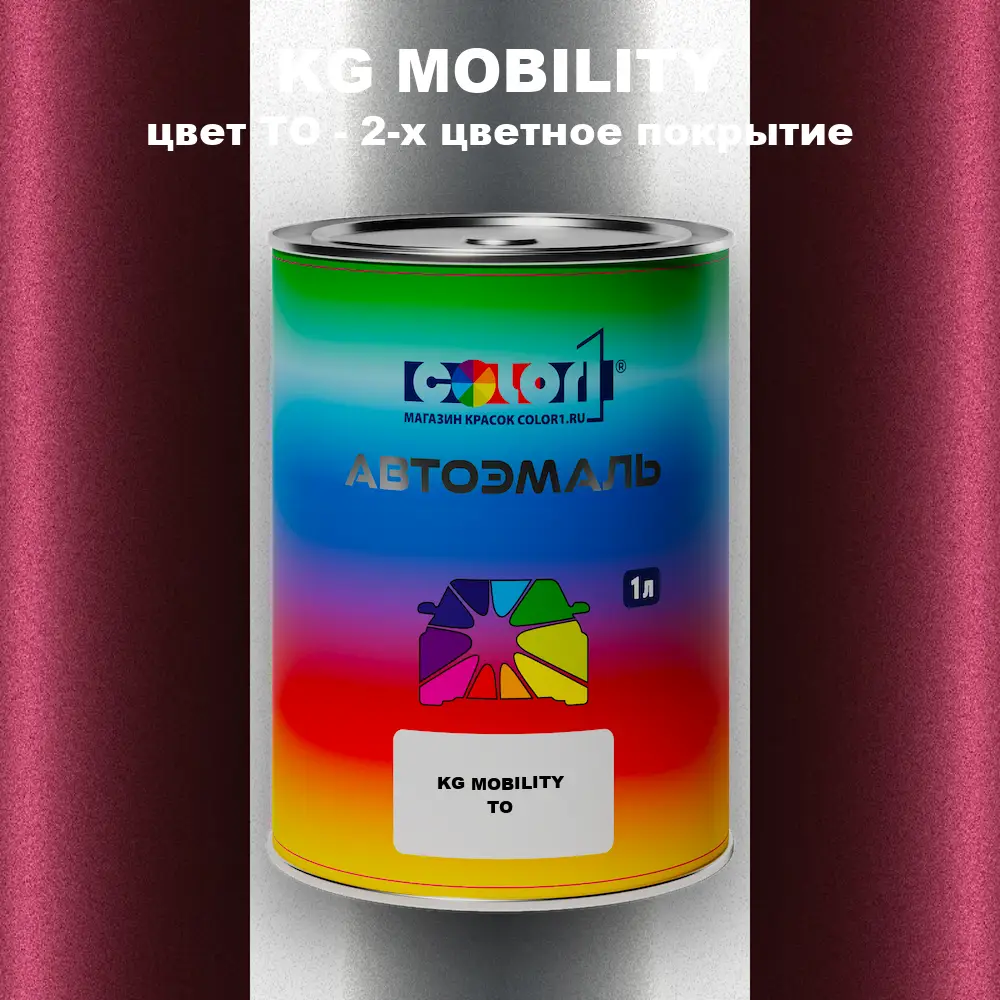Автомобильная краска KG MOBILITY, цвет TO - 2-х цветное покрытие