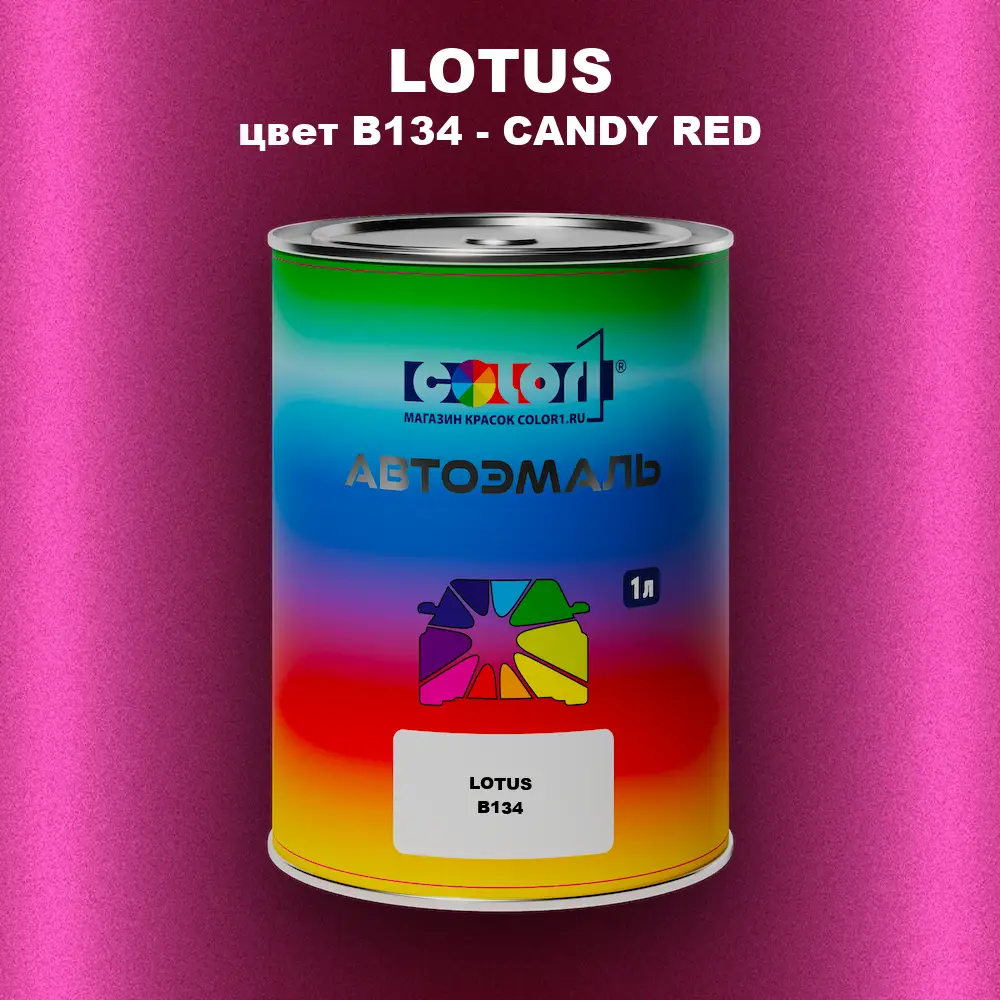 Автомобильная краска LOTUS, цвет B134 - CANDY RED
