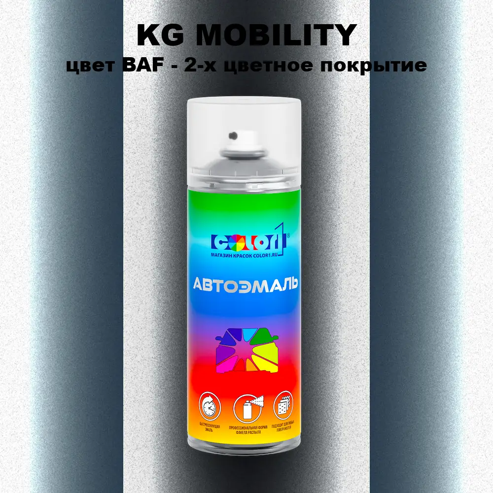 Аэрозольная краска KG MOBILITY, цвет BAF - 2-х цветное покрытие