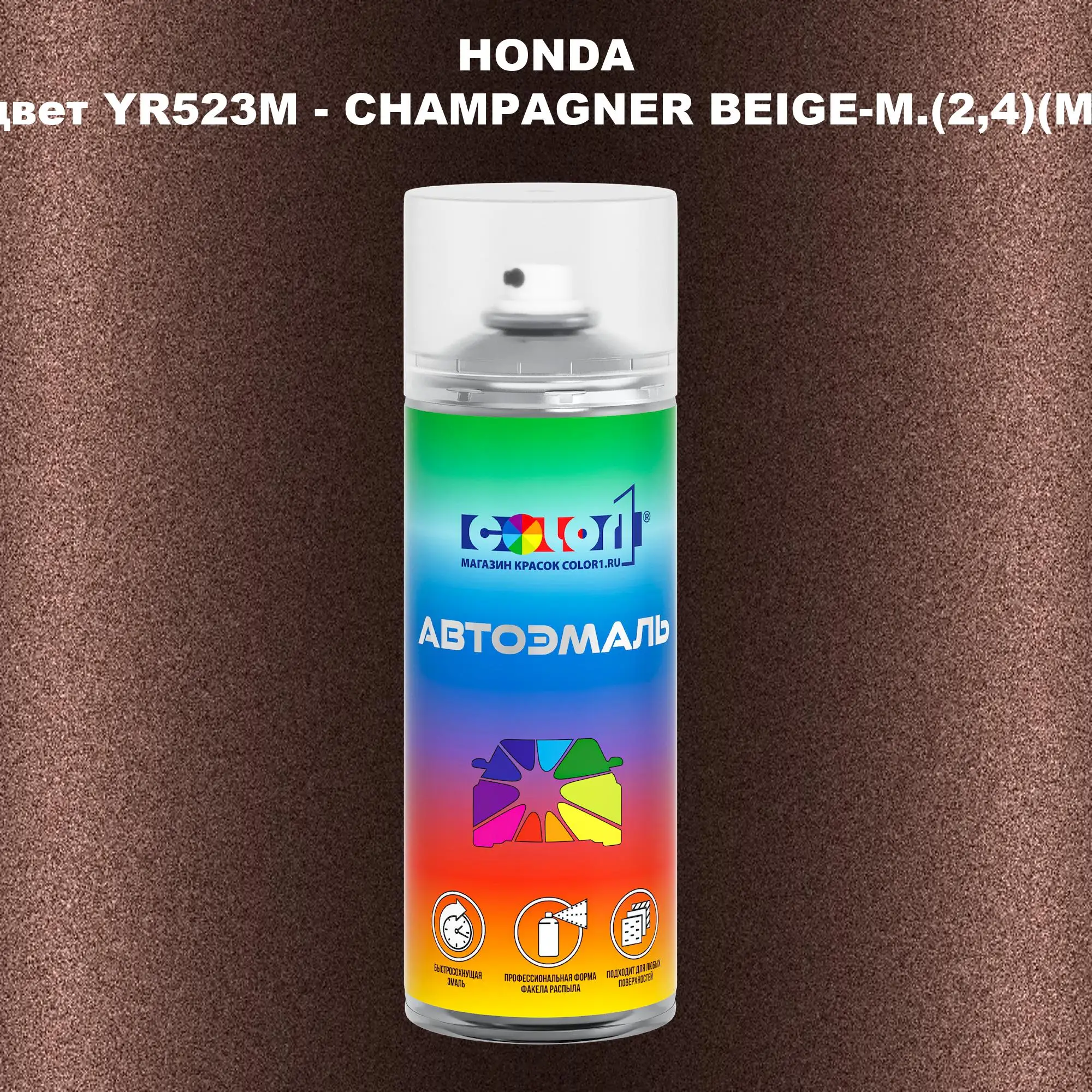 Аэрозольная краска HONDA, цвет YR523M - CHAMPAGNER BEIGE-M.(2,4)(M)