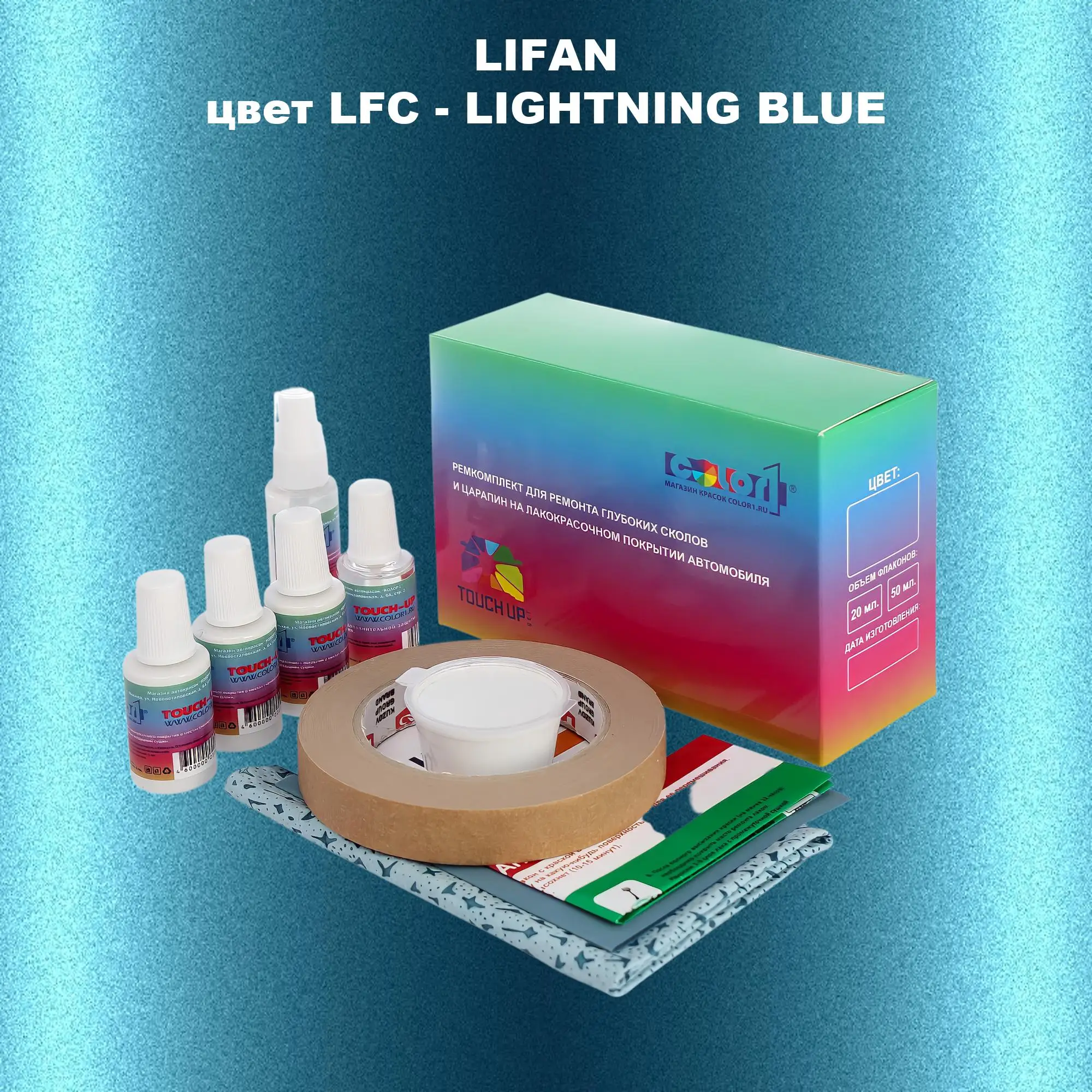 Ремкомплект для ремонта глубоких сколов и царапин LIFAN, цвет LFC - LIGHTNING BLUE