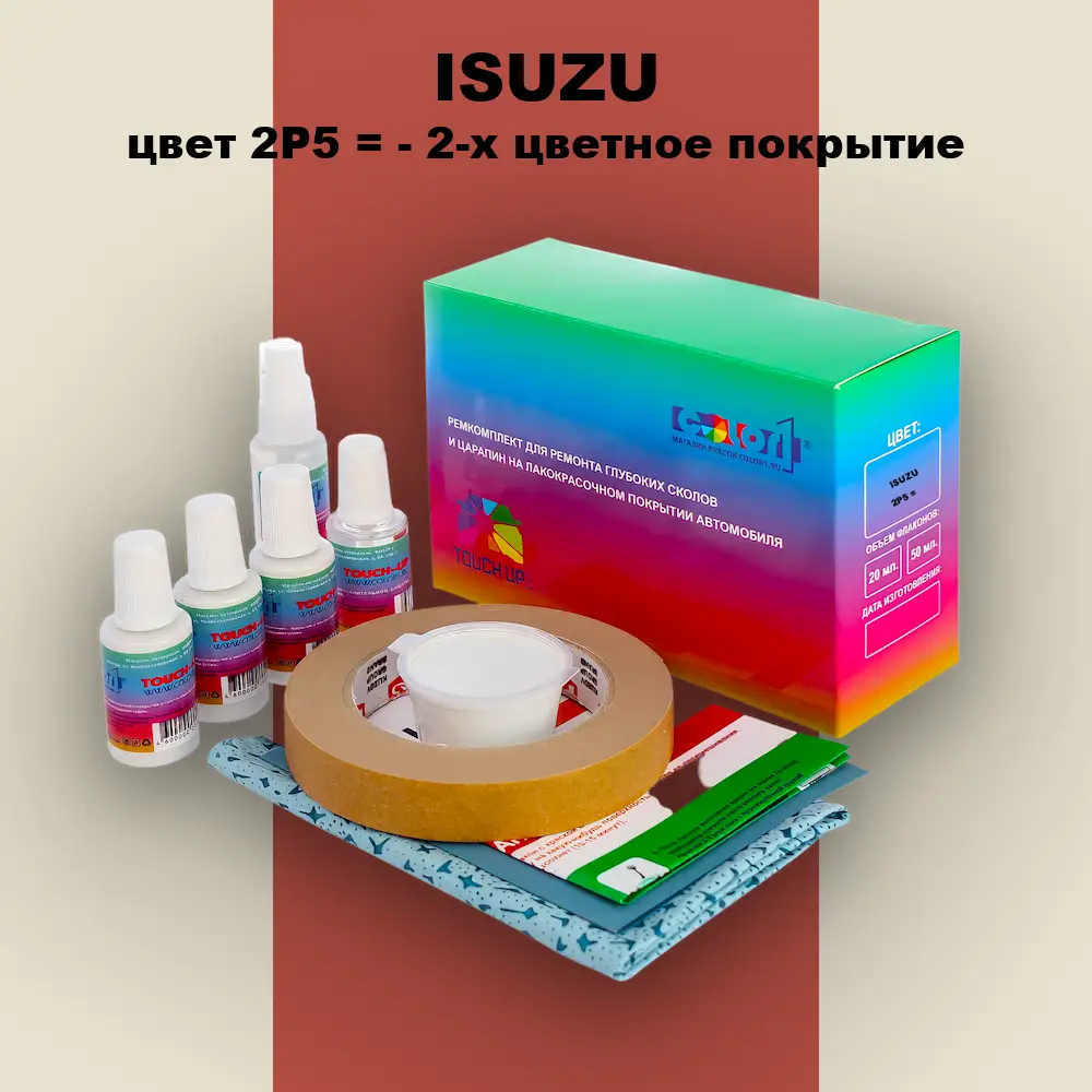 Ремкомплект для ремонта глубоких сколов и царапин ISUZU, цвет 2P5 = - 2-х цветное покрытие